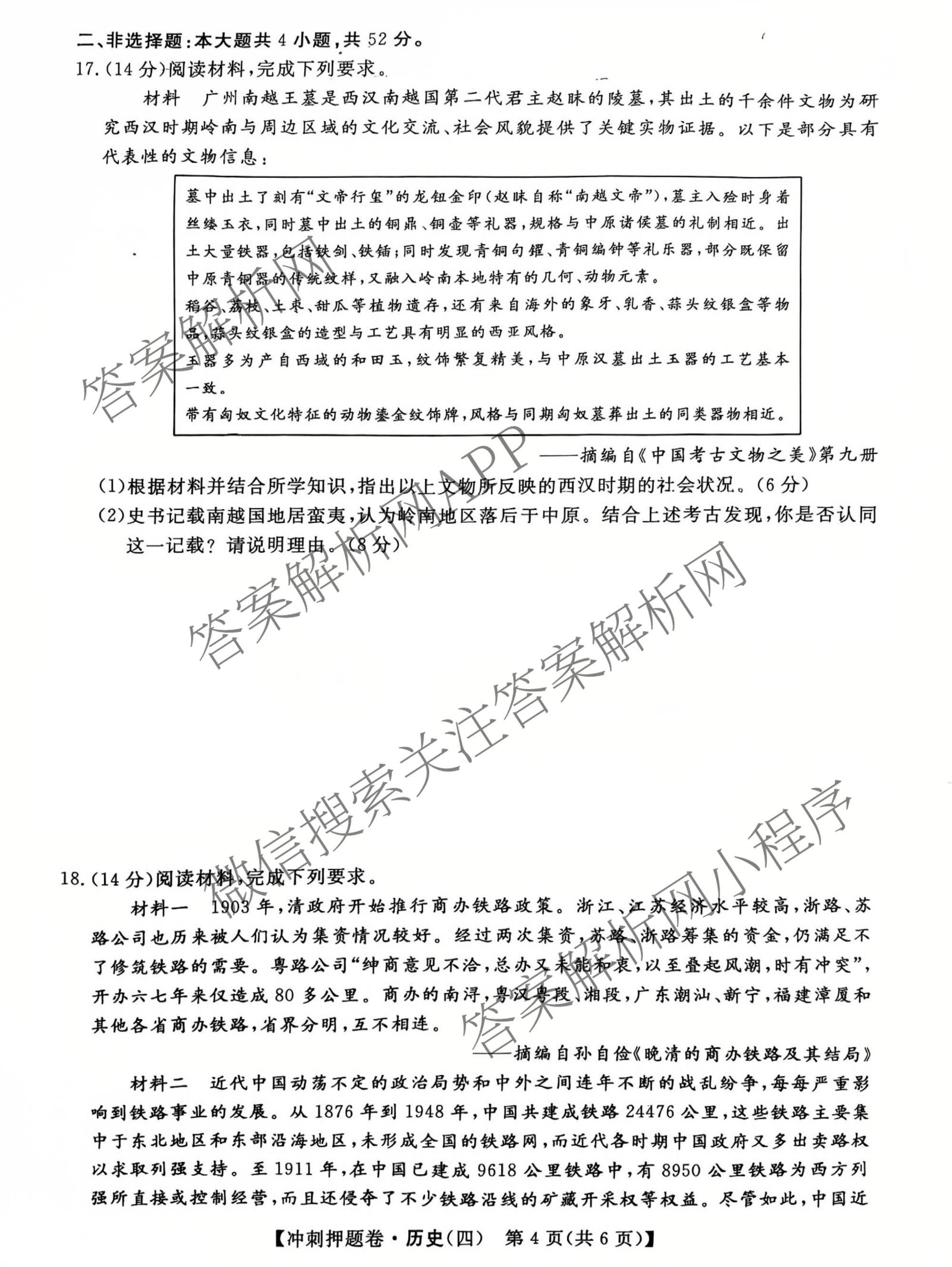 2026普通高等学校招生全国统一考试冲刺押题卷(四)4各科答案及试卷（16科全）历史试题