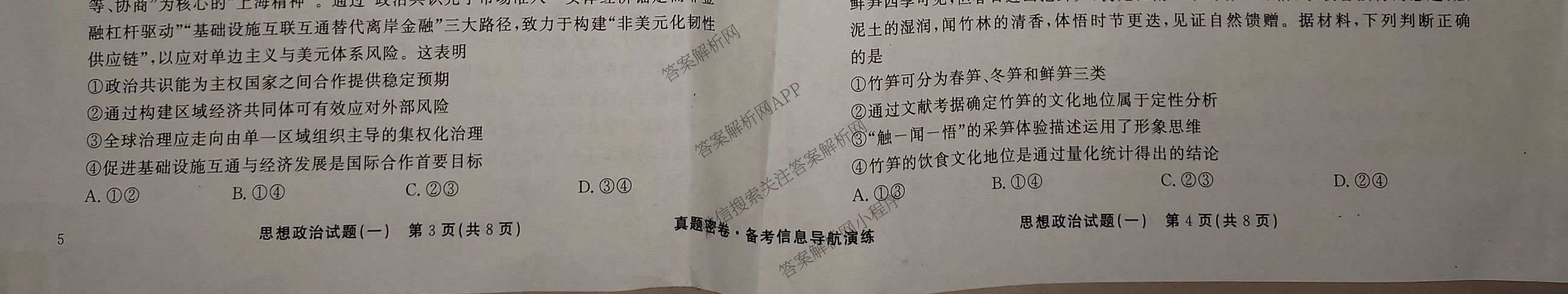 真题密卷2025-2026学年度备考信息导航演练(一)1试卷及答案汇总（含化学(7) 英语(BT) 语文(A)等）政治试题