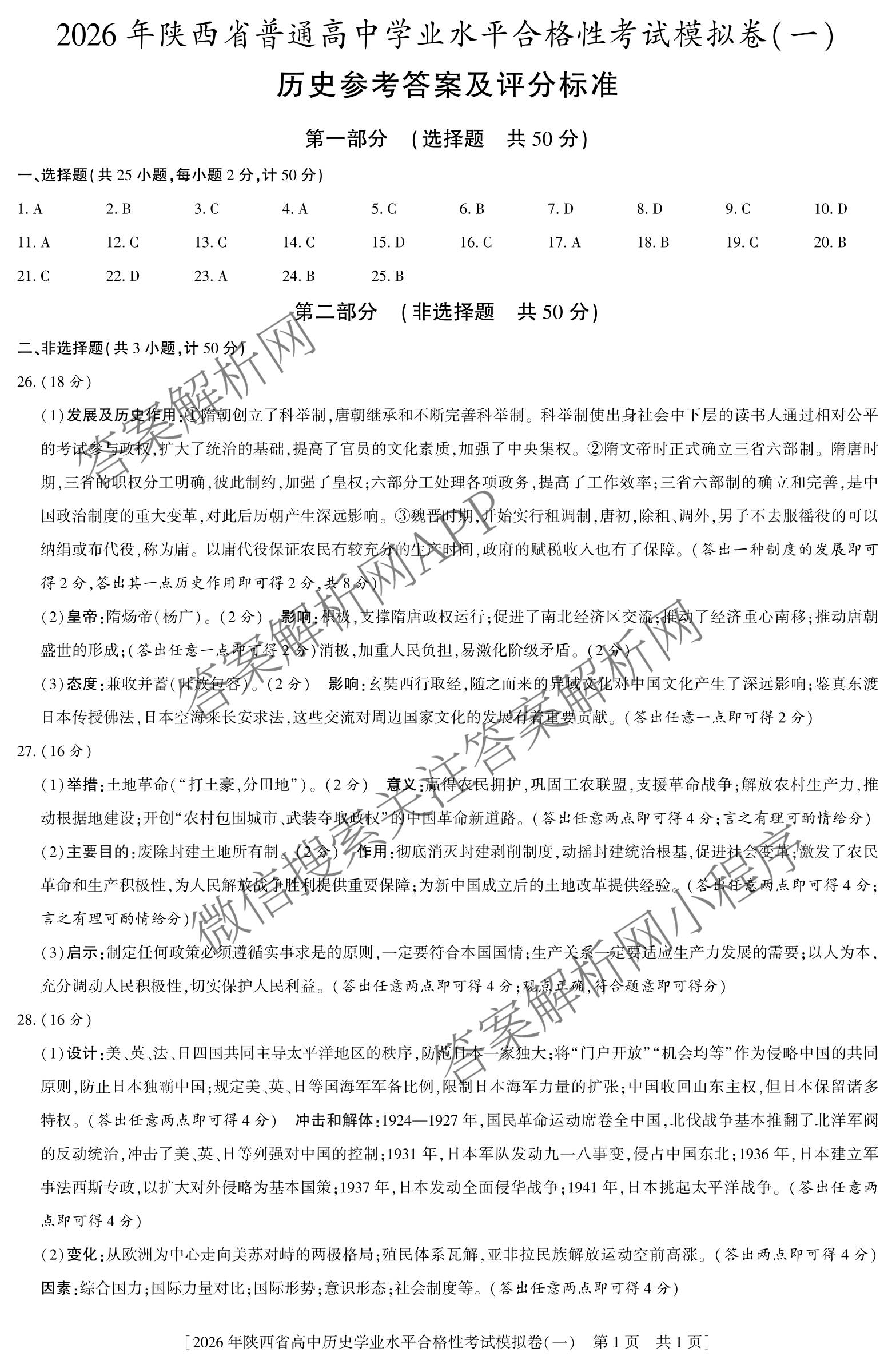 益卷 2026年陕西省普通高中学业水合格性考试模拟卷(一)试卷及答案汇总（含语文 英语 物理等）历史答案
