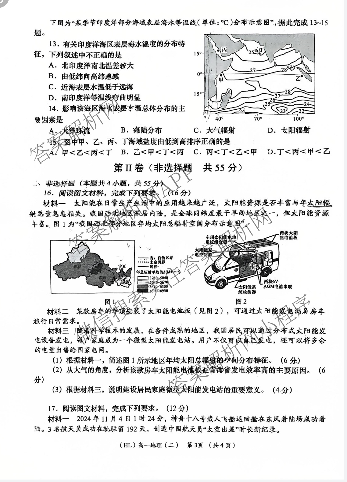 陕西省2025-2026学年度第一学期周期学业能力评鉴高一(二)(HL)试卷及答案汇总（含政治、化学、生物等9份）地理试题