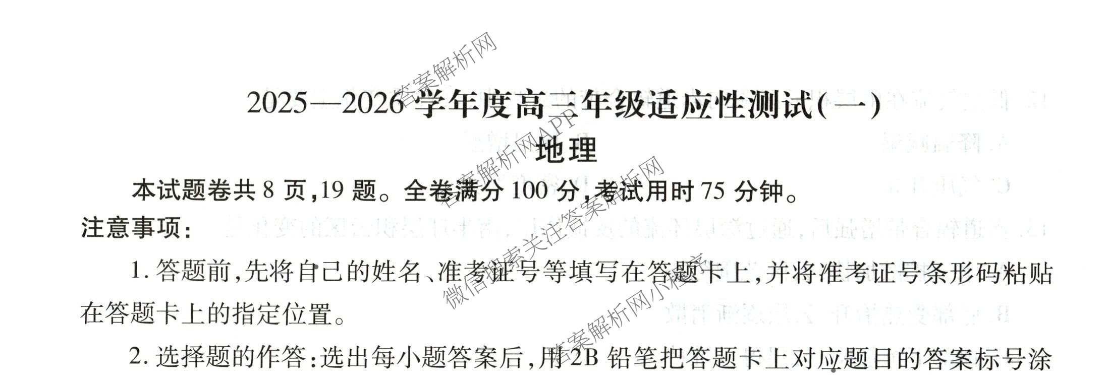 衡水金卷2025-2026学年度高三年级适应性测试(一)各科答案及试卷（含政治、英语、语文等）地理试题