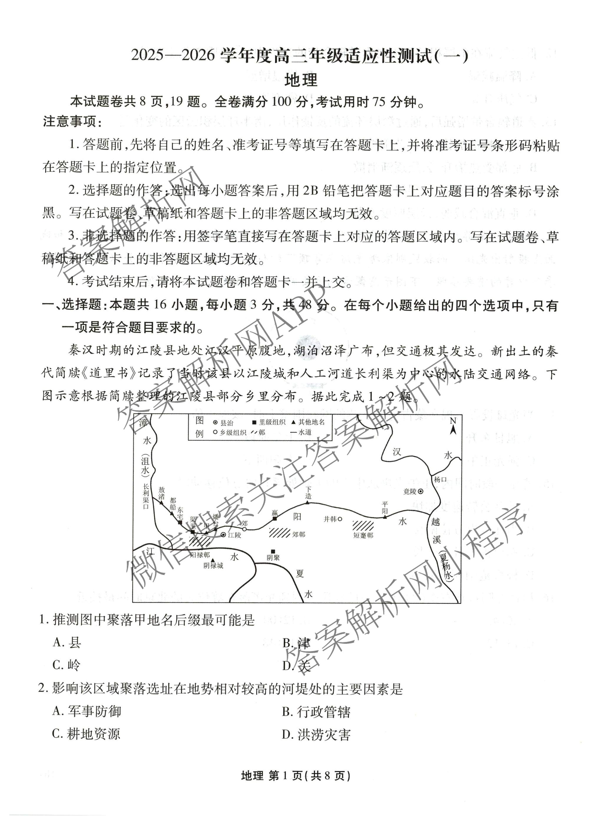 衡水金卷2025-2026学年度高三年级适应性测试(一)各科答案及试卷(已更新地理 生物 语文等9份)地理试题