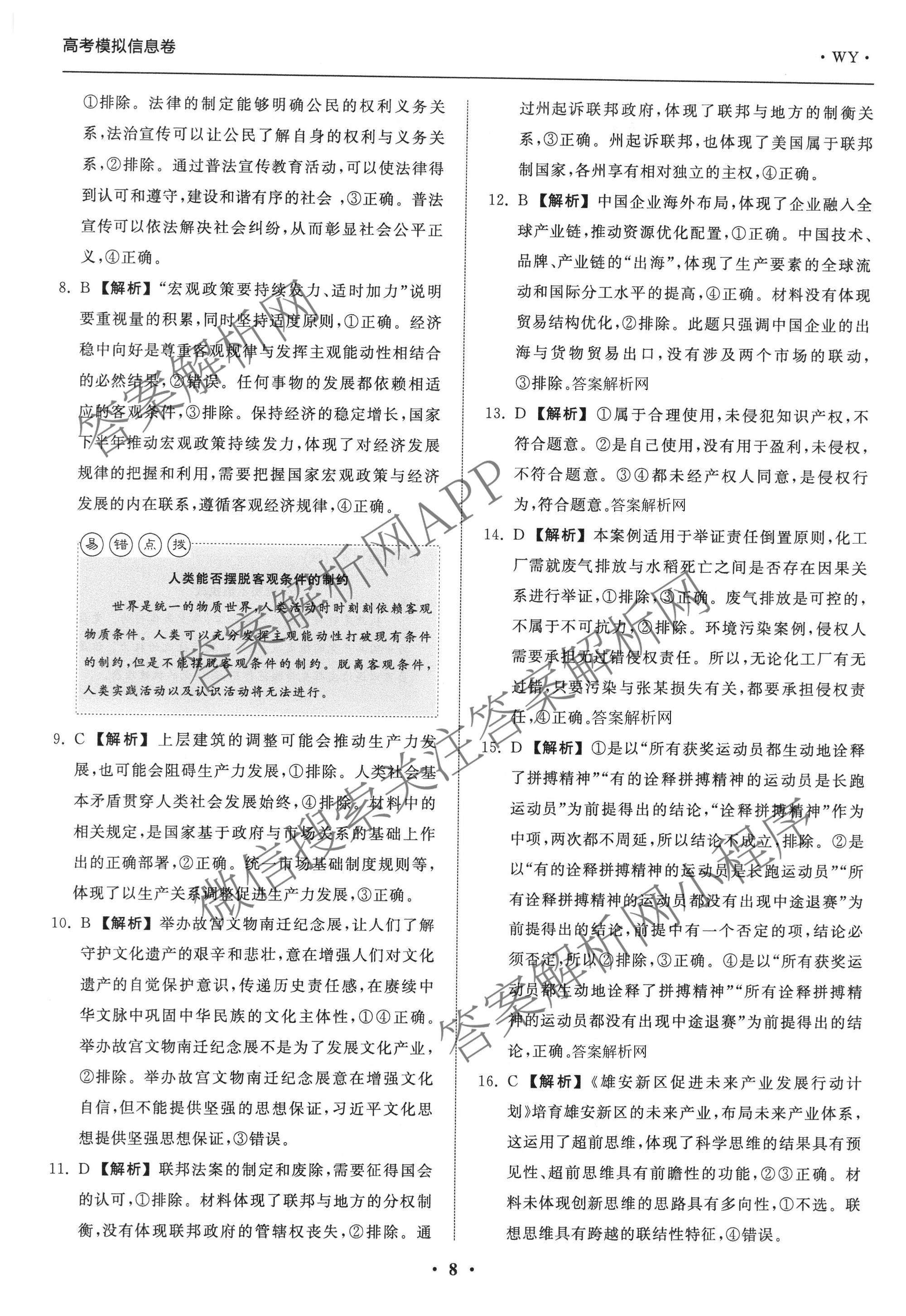 天舟高考衡中同卷2026年普通高等学校招生全国统一考试模拟信息卷(三)3（含历史(HJ)、数学(B)、文综(新疆版)等）政治答案