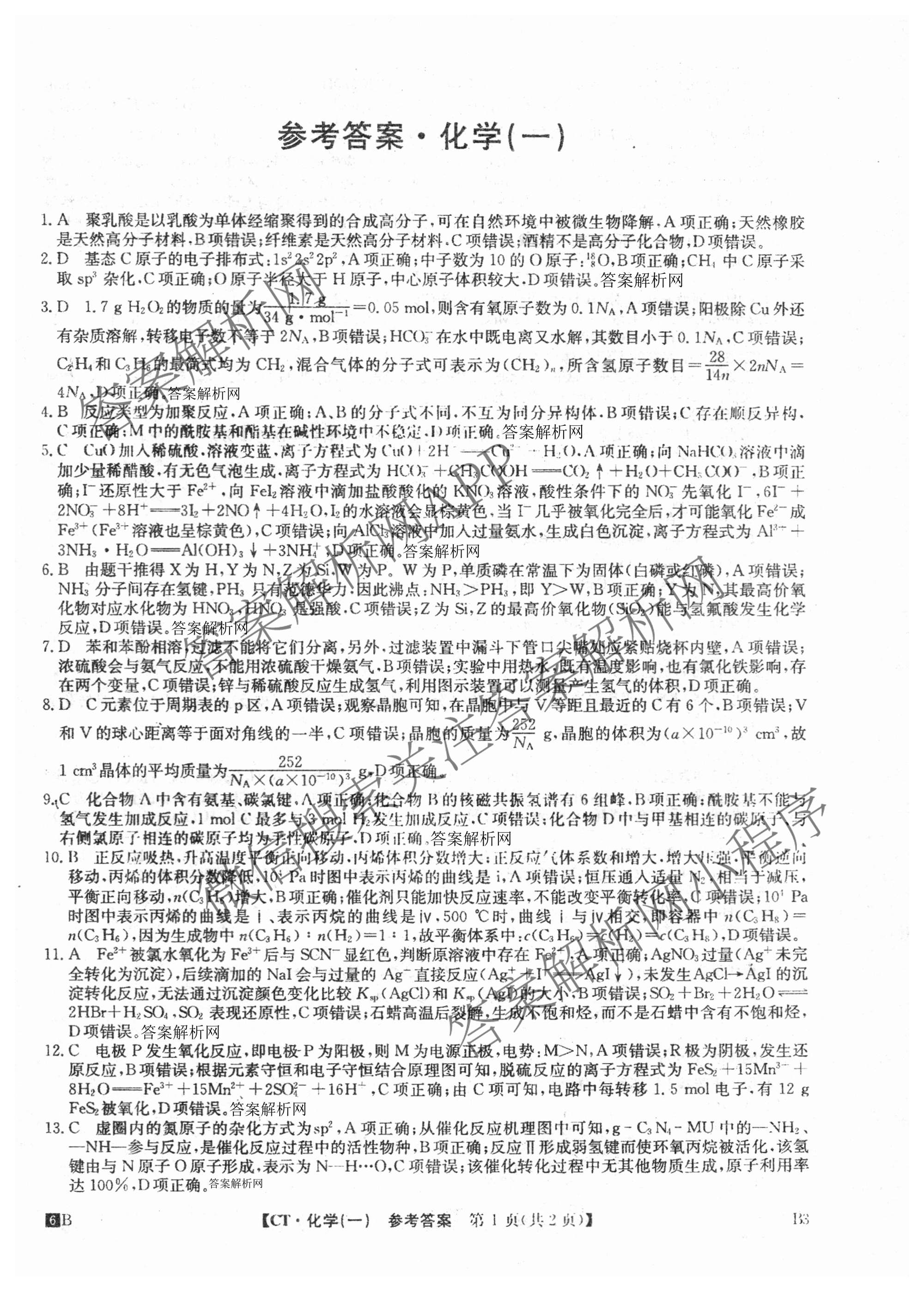 2026年普通高等学校招生全国统一考试猜题信息卷(一)1(已更新数学、地理(B3)、生物(B2)等18份)化学答案