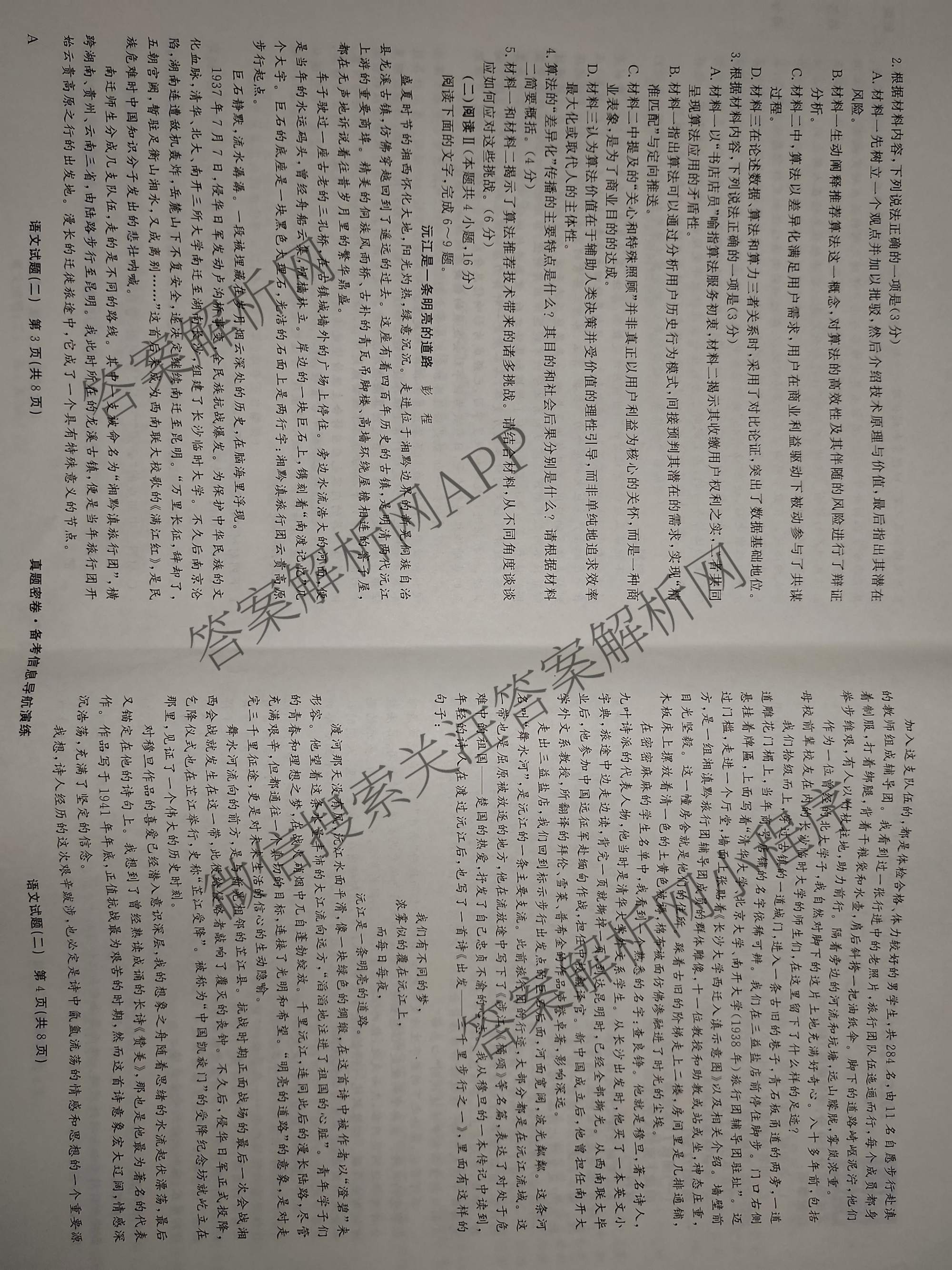 真题密卷2025-2026学年度备考信息导航演练(二)2各科答案及试卷(已更新数学(A)、物理(1)、生物(10)等22份)语文试题