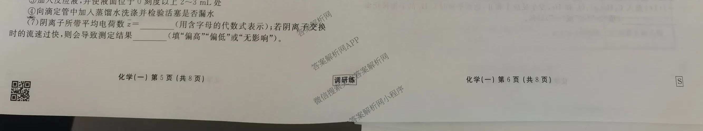 衡水金卷先享题调研练2027年普通高等学校招生全国统一考试调研练(一)1各科答案及试卷（含生物(Q)、化学(S)、历史等10份）化学试题