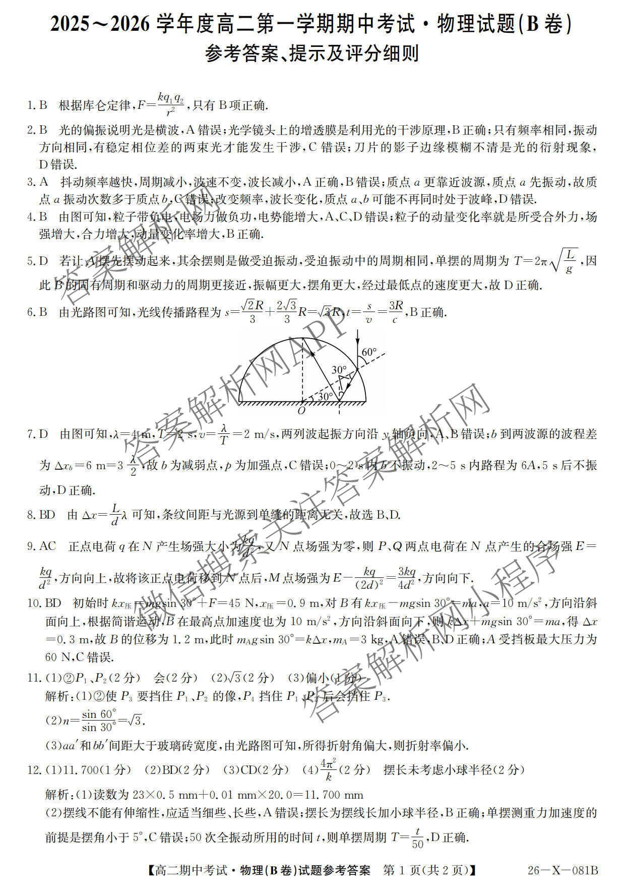广东省2025-2026学年度高二第一学期期中考试(26-X-081B)各科答案及试卷（含语文 化学 数学等）物理答案