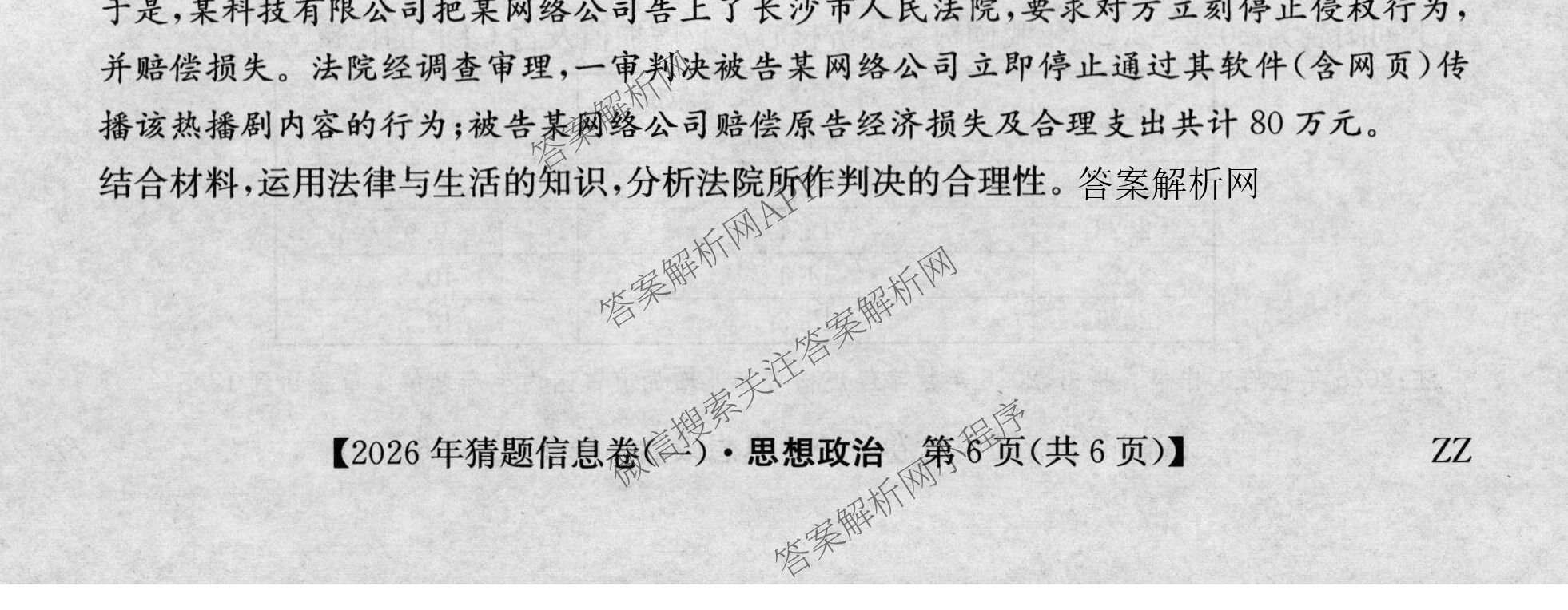 2026年普通高等学校招生全国统一考试猜题信息卷(一)1(已更新数学、地理(B3)、生物(B2)等18份)政治试题