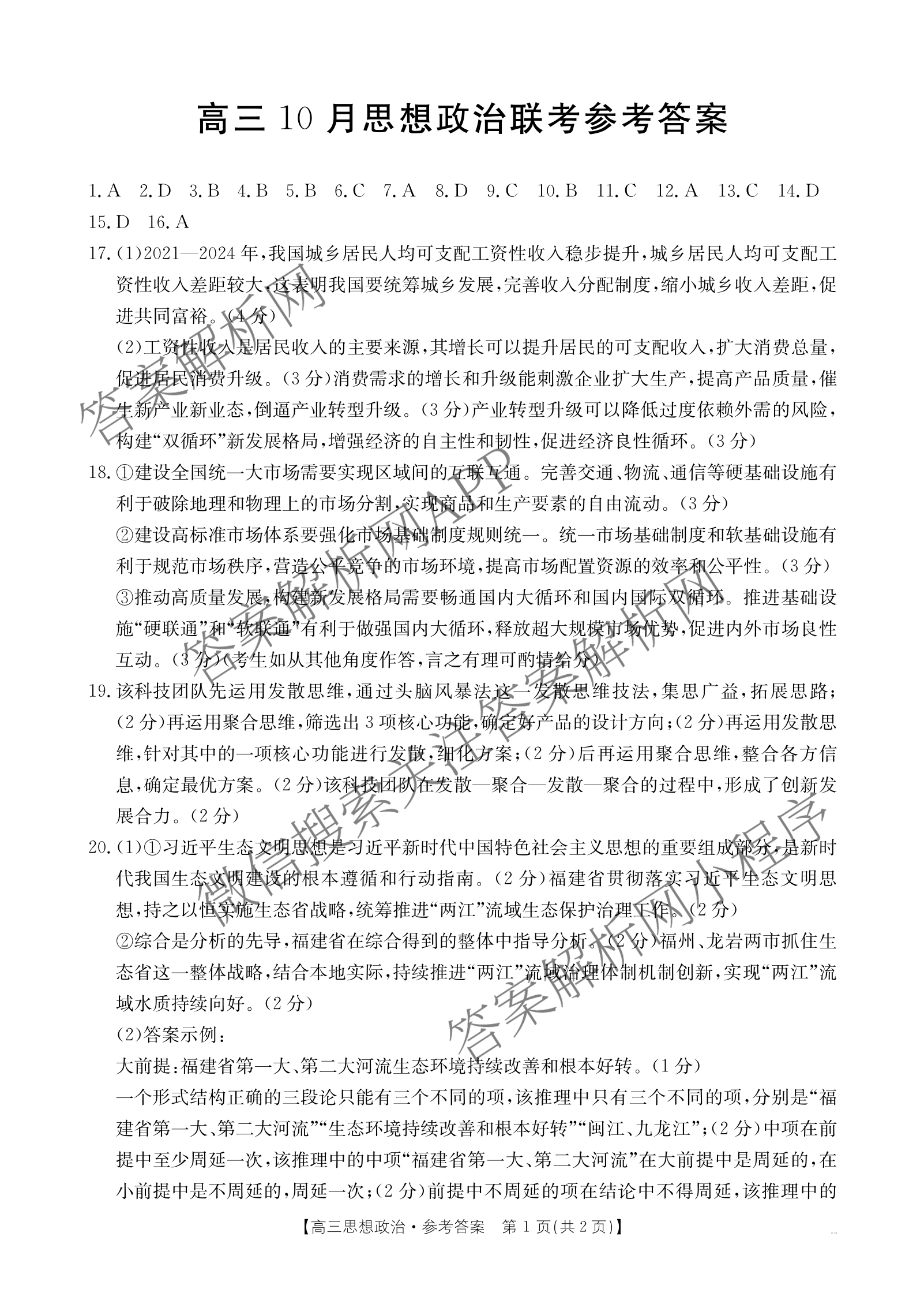 福建省2026届高三10月联考(10.27): 含政治、化学、历史试卷解析政治答案 福建省2026届高三10月联考(10.27): 含政治、化学、历史试卷解析政治答案