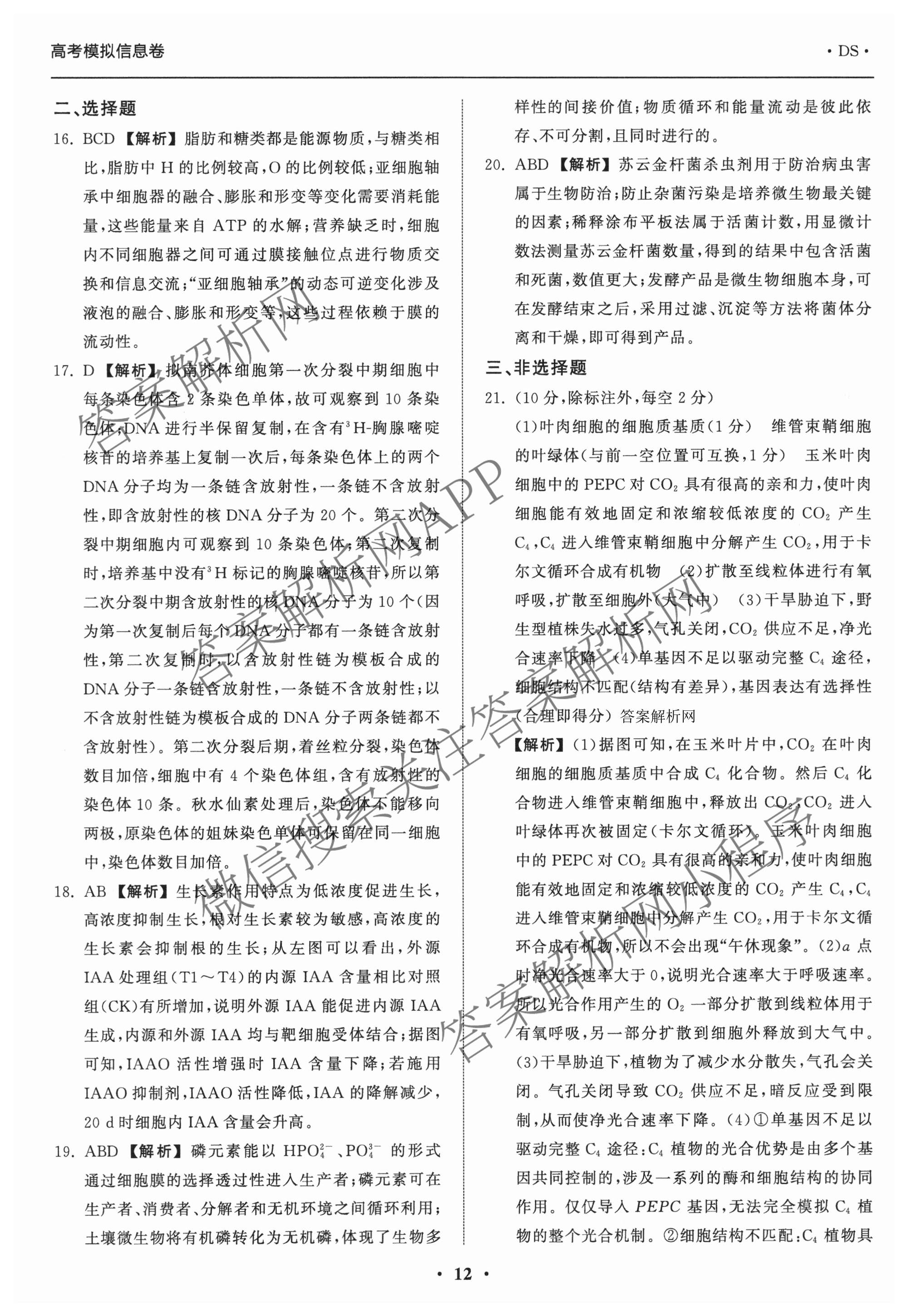天舟高考衡中同卷2026年普通高等学校招生全国统一考试模拟信息卷(三)3（含历史(HJ) 地理(GY) 数学(无字母)等）生物答案