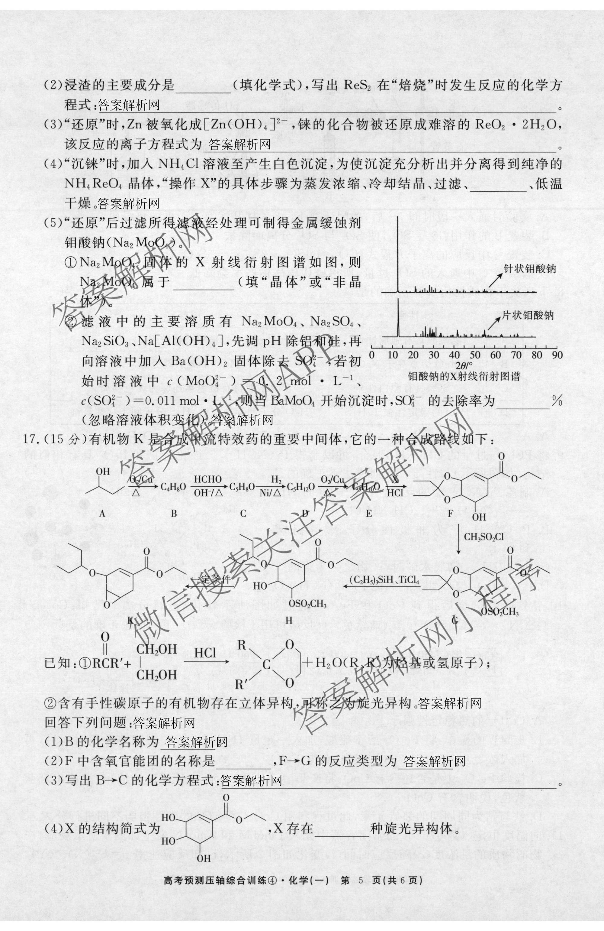 2026届高考预测压轴综合训练(一)1试卷及答案汇总（含化学(4) 数学 历史(5)等）化学试题