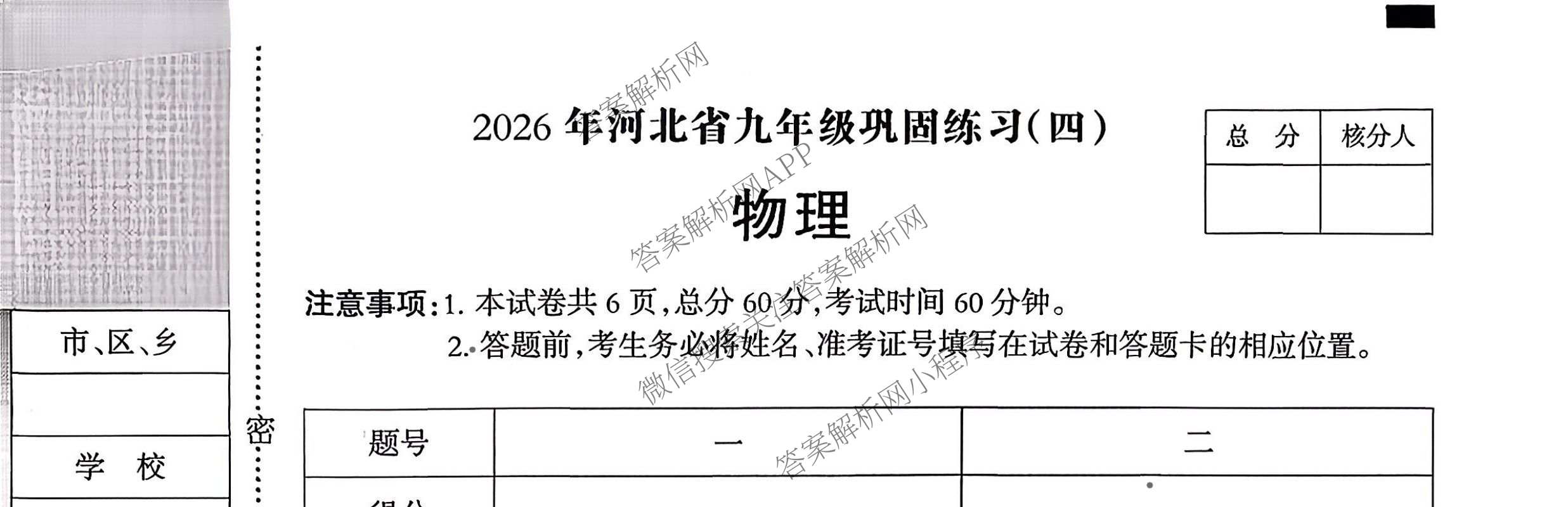 2026年河北省九年级巩固练(四)（含数学、语文、道德与法治等7份）物理试题