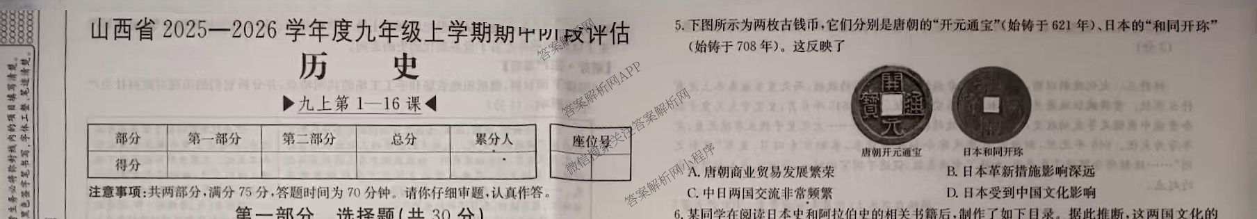 晋城市九年级期中长标各科答案及试卷（13科全）历史试题