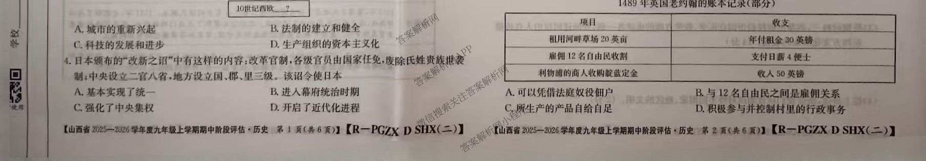 山西省2025-2026学年度九年级上学期期中阶段评估[PGZXDSHX(二)]试卷及答案汇总（含道德与法治(R) 数学(BSD) 物理(HYB)等13份）历史试题