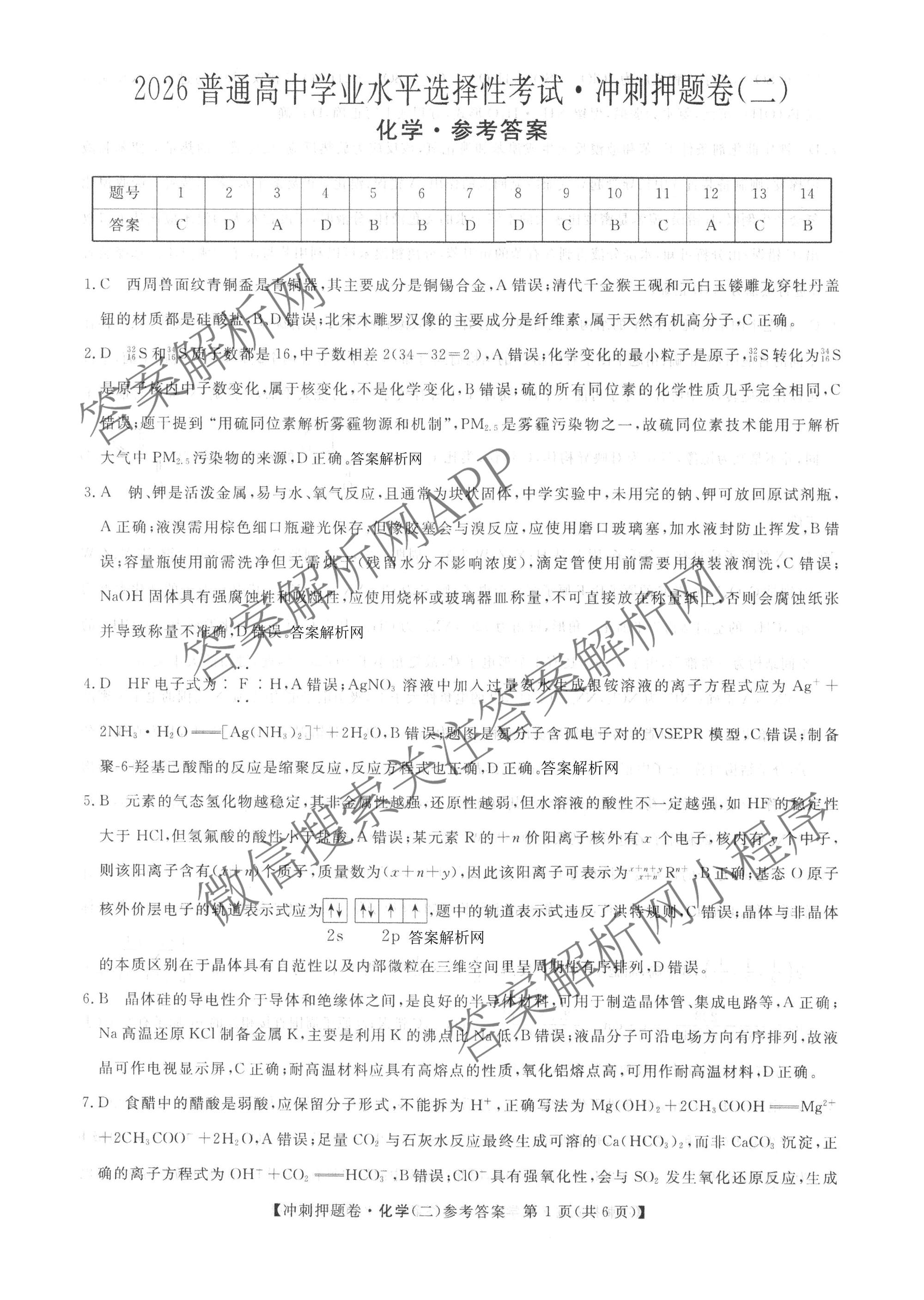 2026普通高等学校招生全国统一考试冲刺押题卷(二)2各科答案及试卷（含语文 物理 生物(HBJ)等15份）化学答案