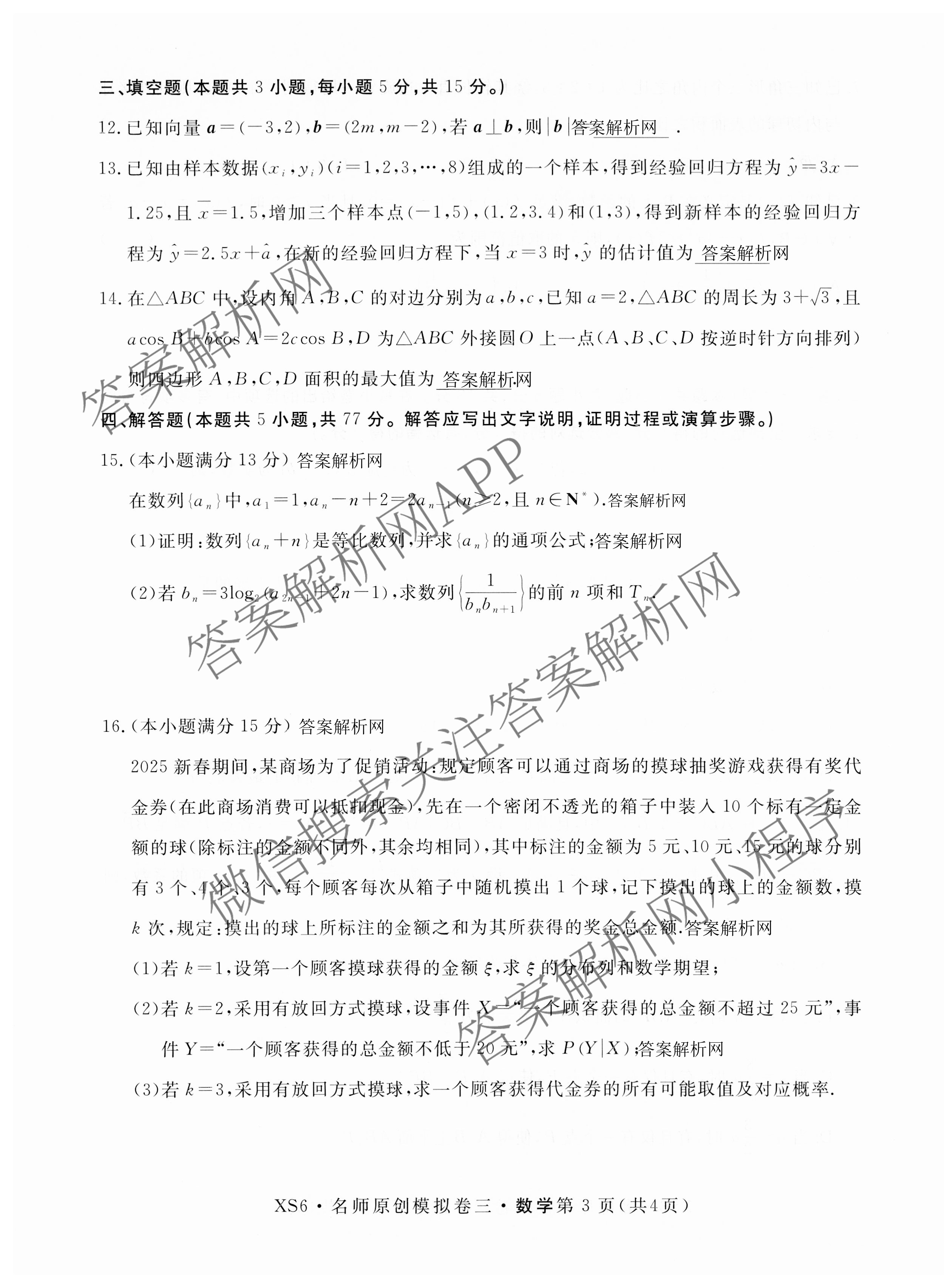 2026届高三总复习名师原创模拟(三)3各科答案及试卷（含地理(XS6J) 物理(XS6JG) 物理(HN6)等）数学试题