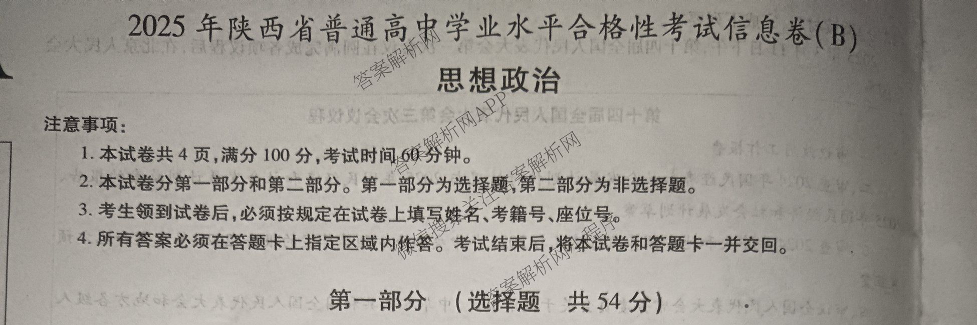 益卷2025年陕西省普通高中学业水合格性考试信息卷(B)各科答案及试卷（含生物 政治 英语等9份）政治试题