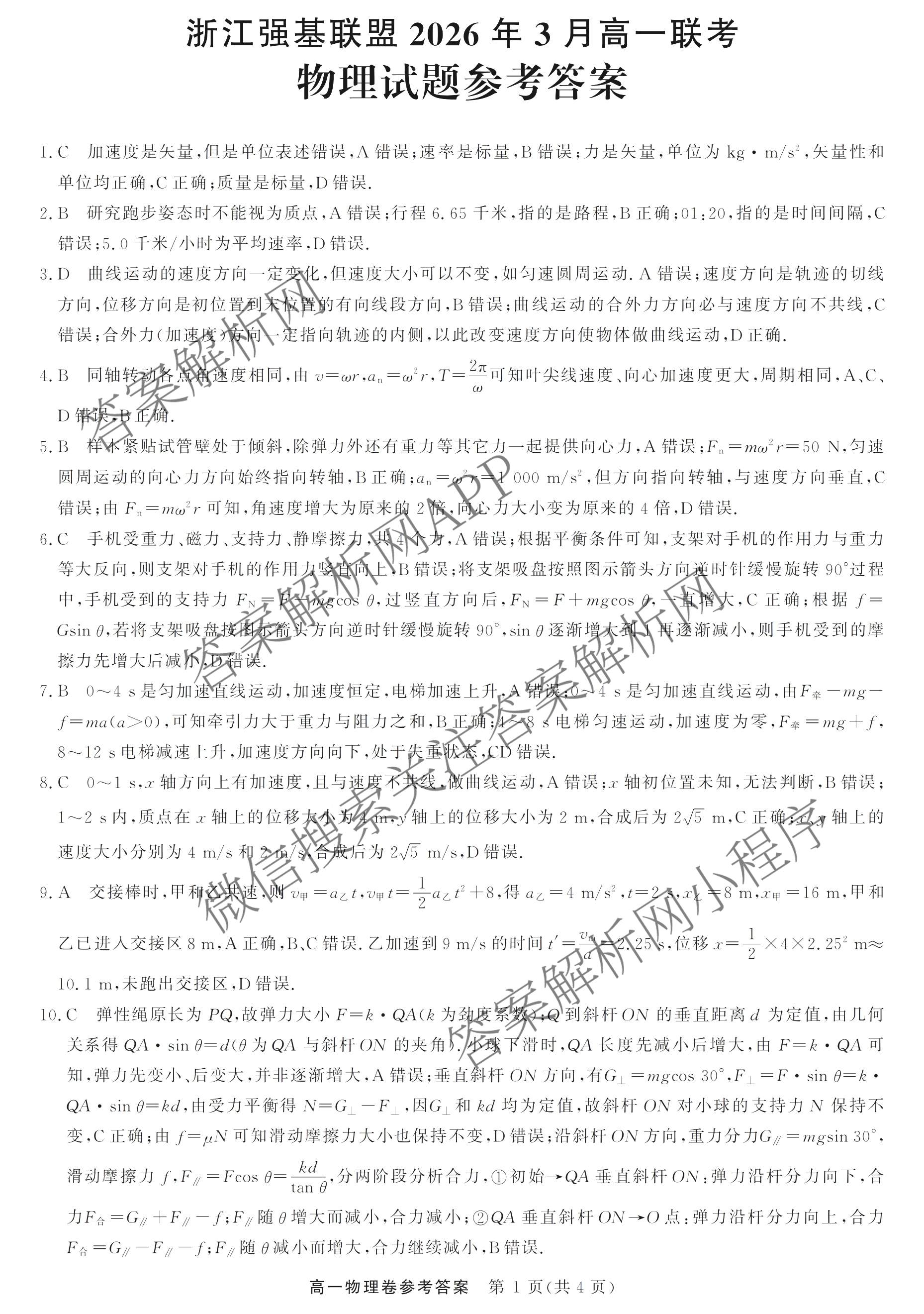 浙江强基联盟2026年3月高一联考试卷及答案汇总（9科全）物理答案