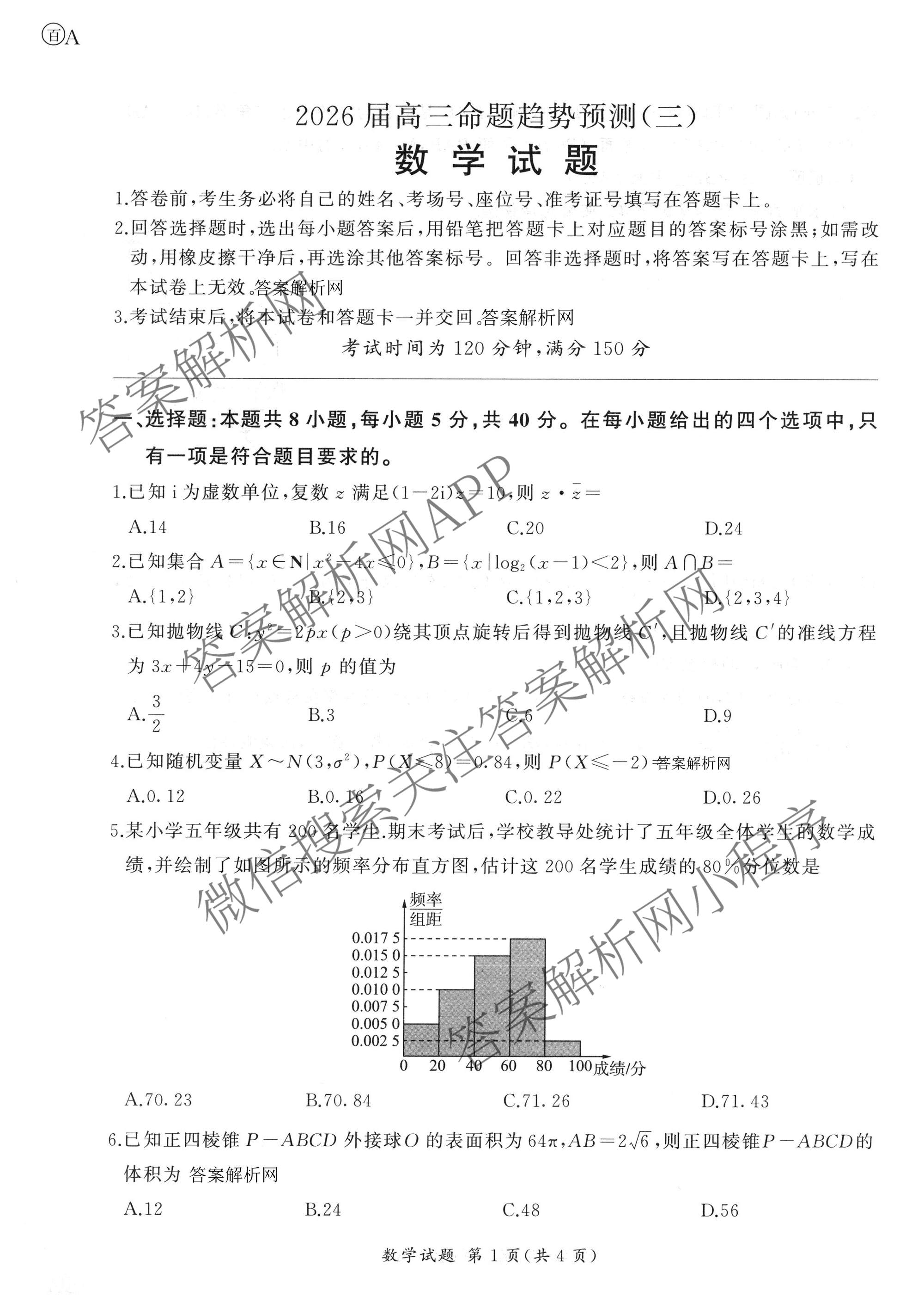 百师联盟2026届高三命题趋势预测(三)试卷及答案汇总(已更新化学(百N)、历史(百L)、政治(百F)等24份)数学试题