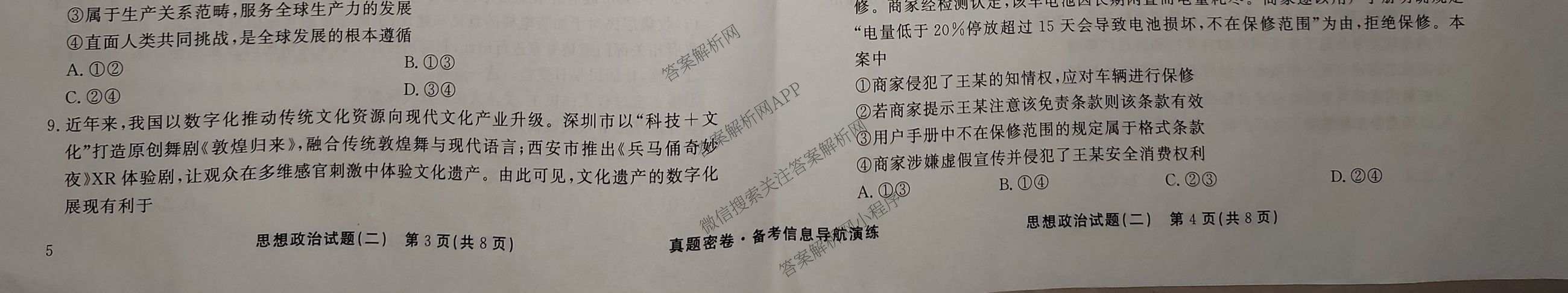 真题密卷2025-2026学年度备考信息导航演练(二)2各科答案及试卷(已更新数学(A)、物理(1)、生物(10)等22份)政治试题