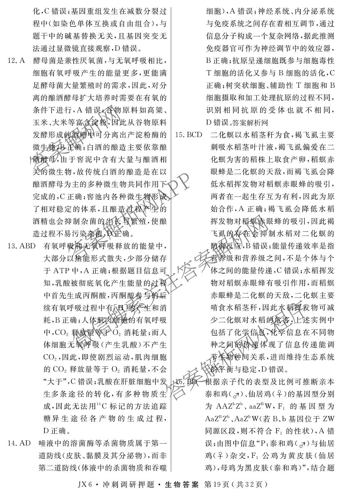 2026届冲刺调研押题实战演练(四)4（含地理(SX6) 地理(AG6) 历史(SD6)等）生物答案