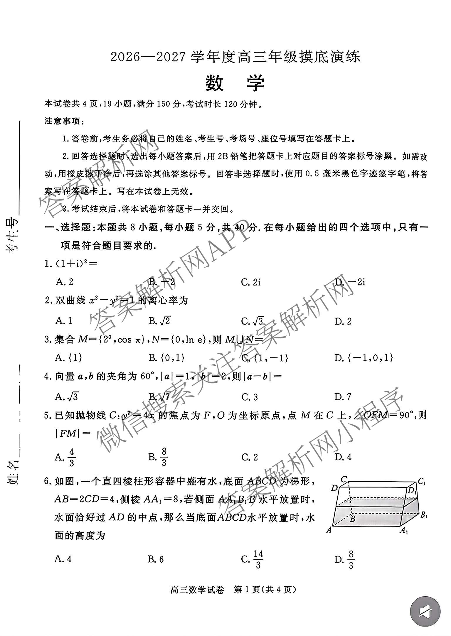 河北省唐山2026-2027学年度高三年级摸底演练(9月)（含语文 化学 数学等）数学试题