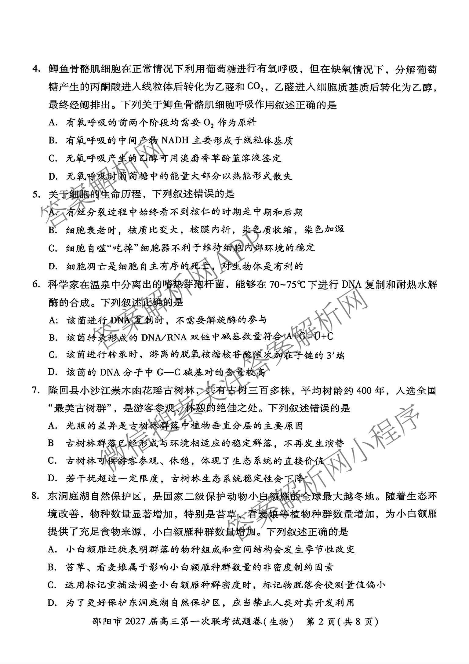 湖南省邵阳市2027届高三第一次联考试题卷(9.10)试卷及答案汇总(已更新化学、生物、英语等9份)生物试题