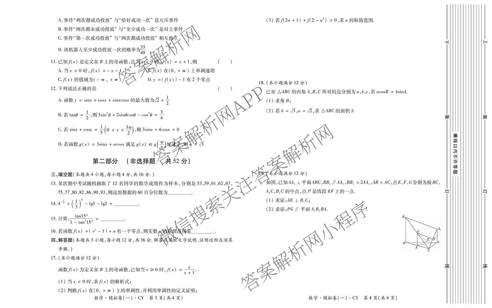 2026年陕西省普通高中学业水合格性考试 模拟卷CY(一)试卷及答案汇总（含信息技术 历史 通用技术等）数学试题