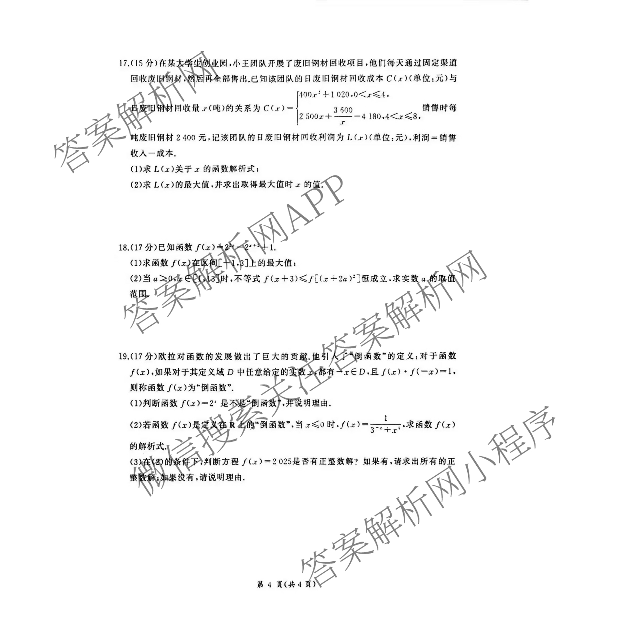 百师联盟2025-2026学年高一年级12月阶段检测试卷及答案汇总: 含生物(A) 语文 数学试卷解析数学试题