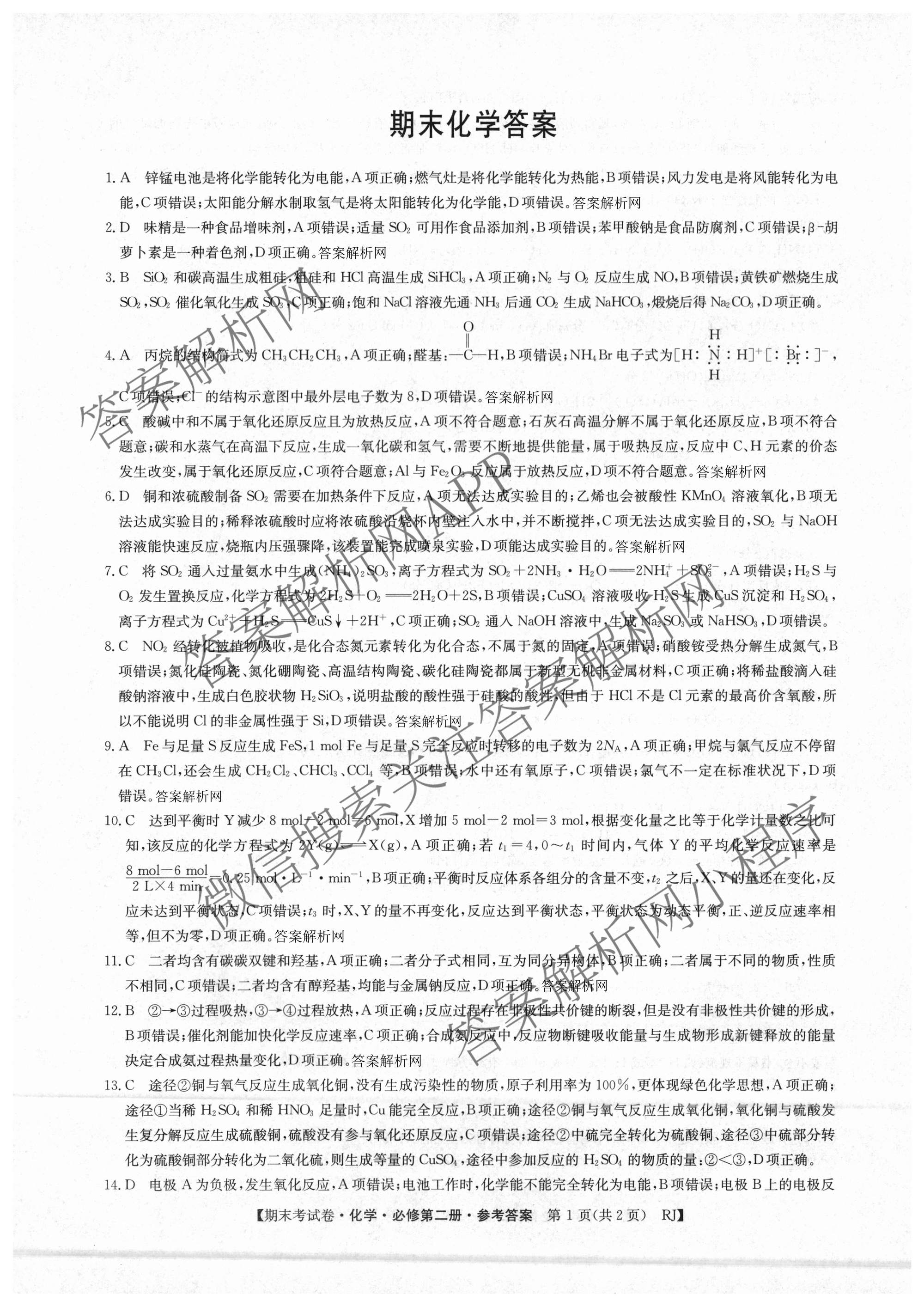 2025~2026学年度高一期末考试卷(下学期)各科答案及试卷（含语文(必修下册) 地理(必修第二册) 数学(必修第二册 RJ)等9份）化学答案