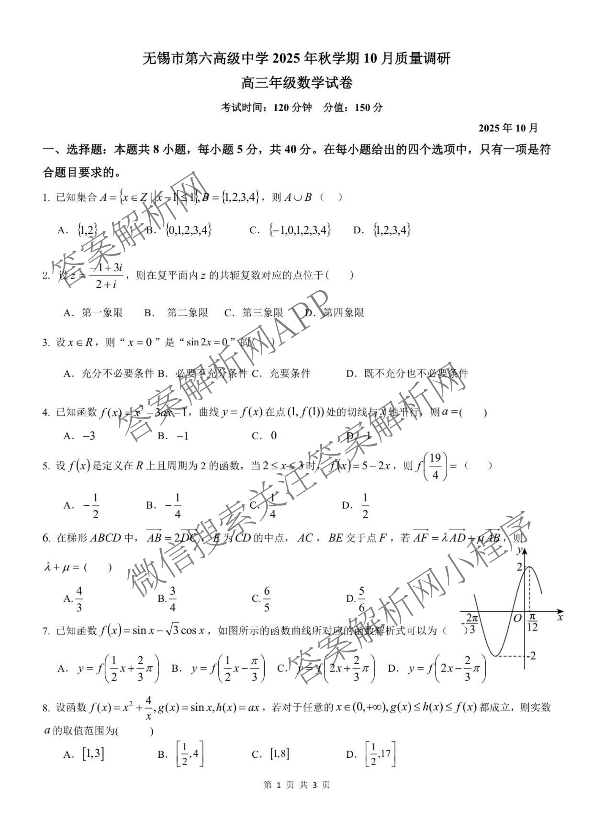 无锡市三校联考(无锡六中、江阴二中、女子中学)2025-2026学年高三上学期10月月考（含化学、政治、语文等）数学试题