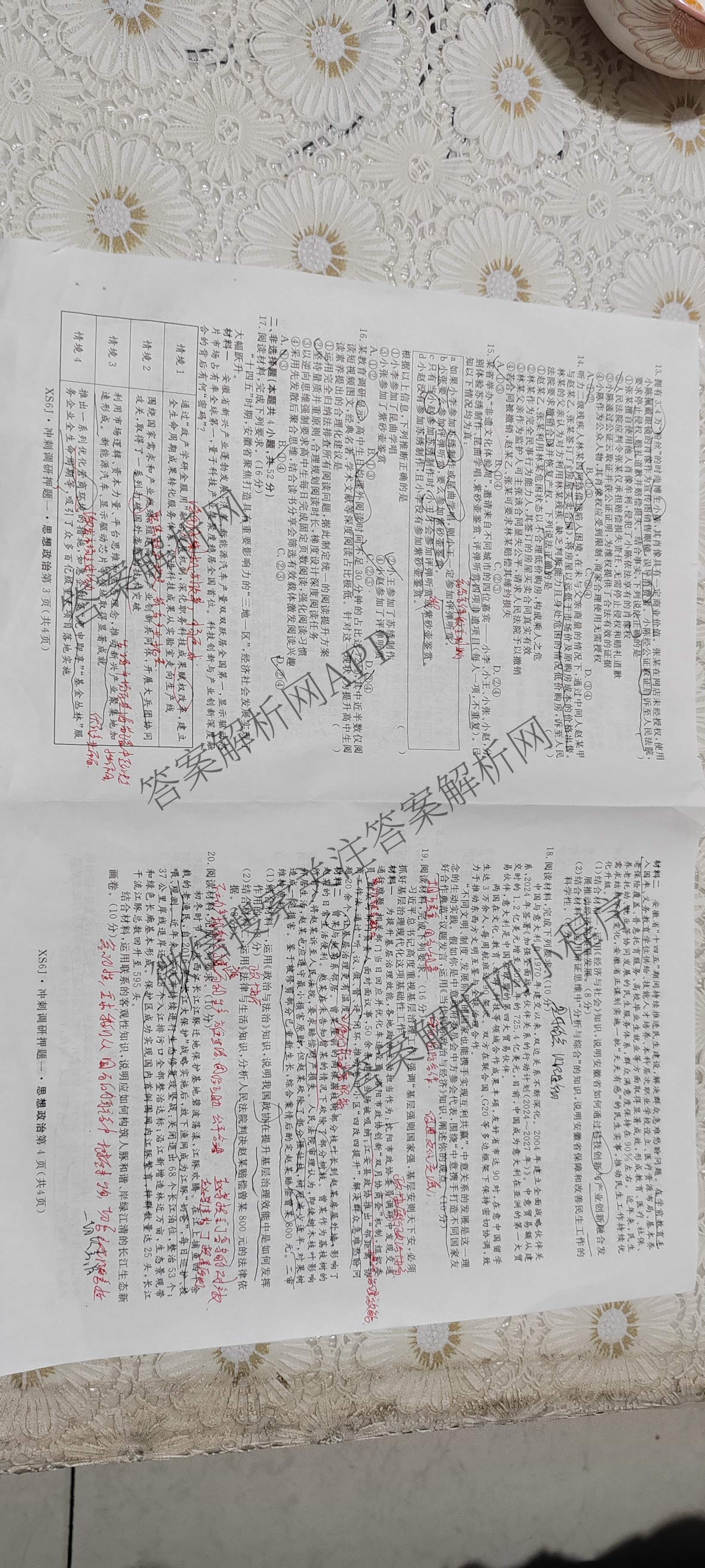 2026届冲刺调研押题实战演练(一)1各科答案及试卷（含历史(新S6J) 化学(新S6J) 地理(XS6J)等）政治试题