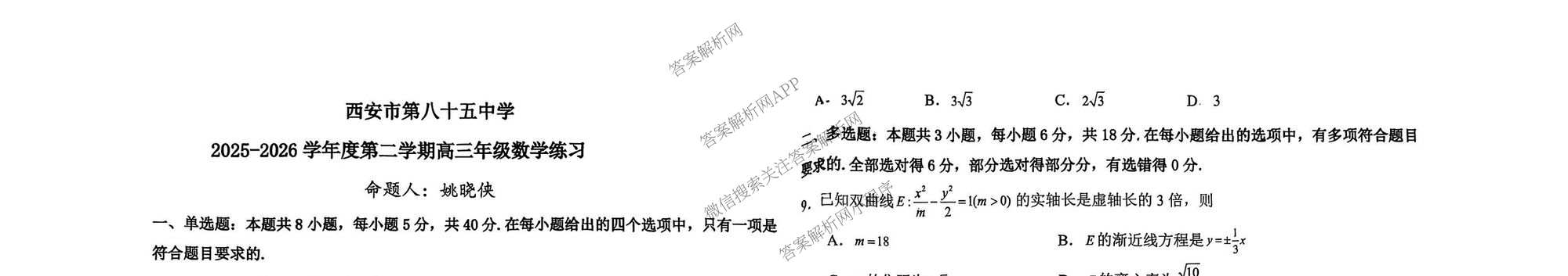 陕西省西安市第八十五中学2025-2026学年度第二学期高三年级收心考试卷及答案汇总（含地理 政治 生物等）数学试题