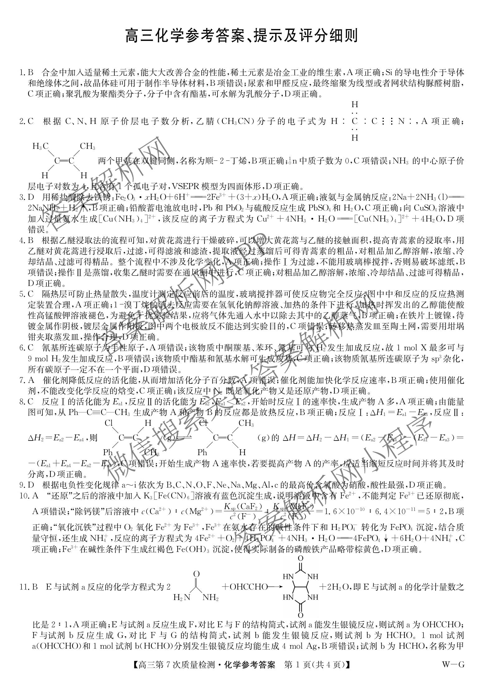 九师联盟2026届高三第7次质量检测巩固卷(G)(03.05)各科答案及试卷（含历史(X-G)、物理(H-G)、物理(L-G)等）化学答案