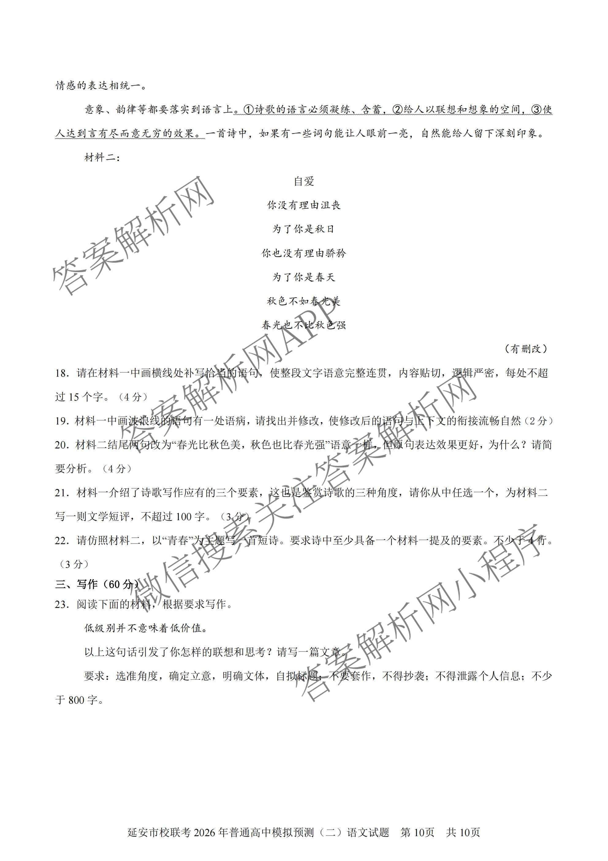 陕西省延安市校联考2026年普通高中模拟预测(二)高三试卷及答案汇总（含化学、物理、生物等9份）语文答案