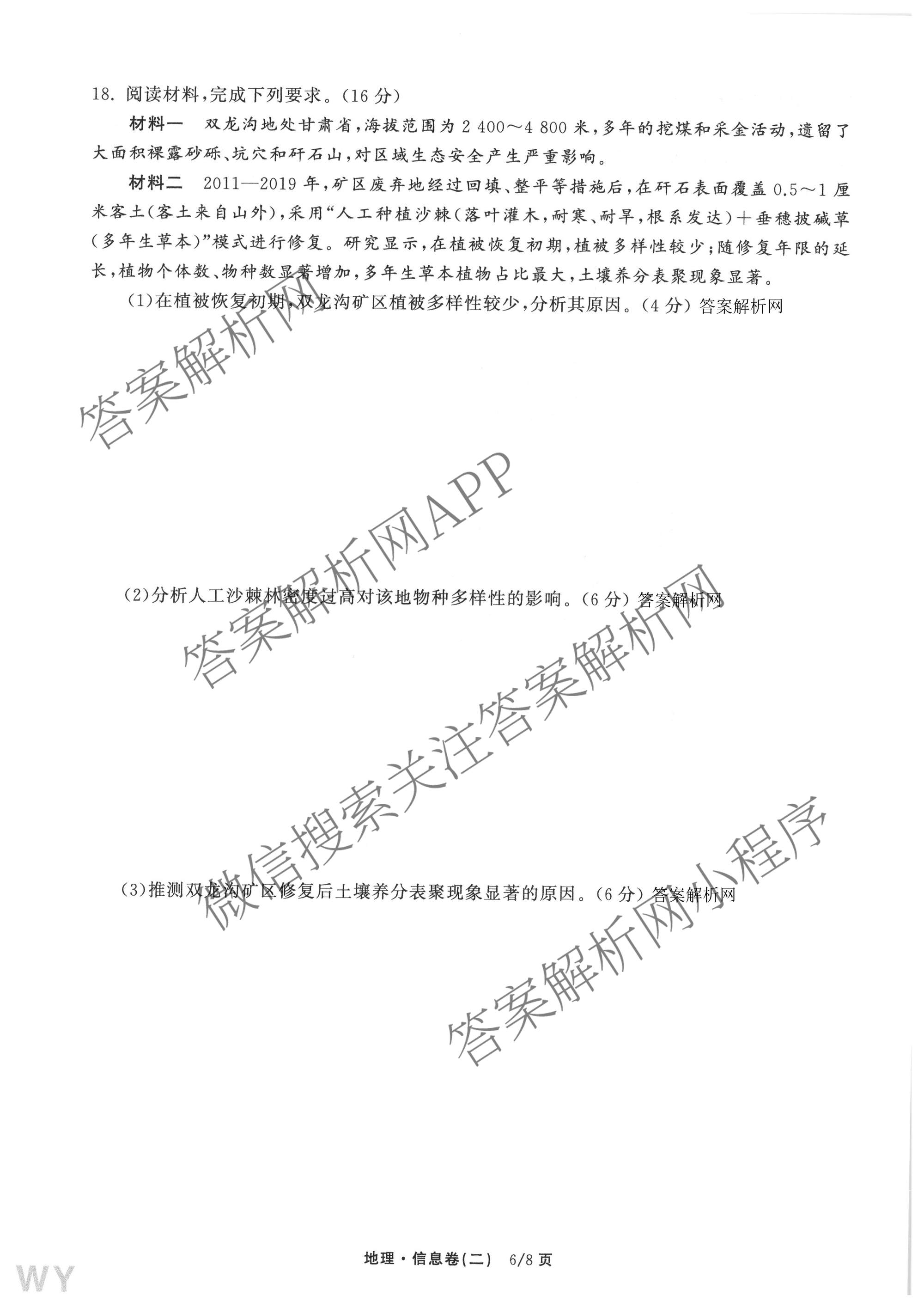 天舟高考衡中同卷2026年普通高等学校招生全国统一考试模拟信息卷(二)2各科答案及试卷（含化学(山东版)、历史(GY)、数学(B)等）地理试题