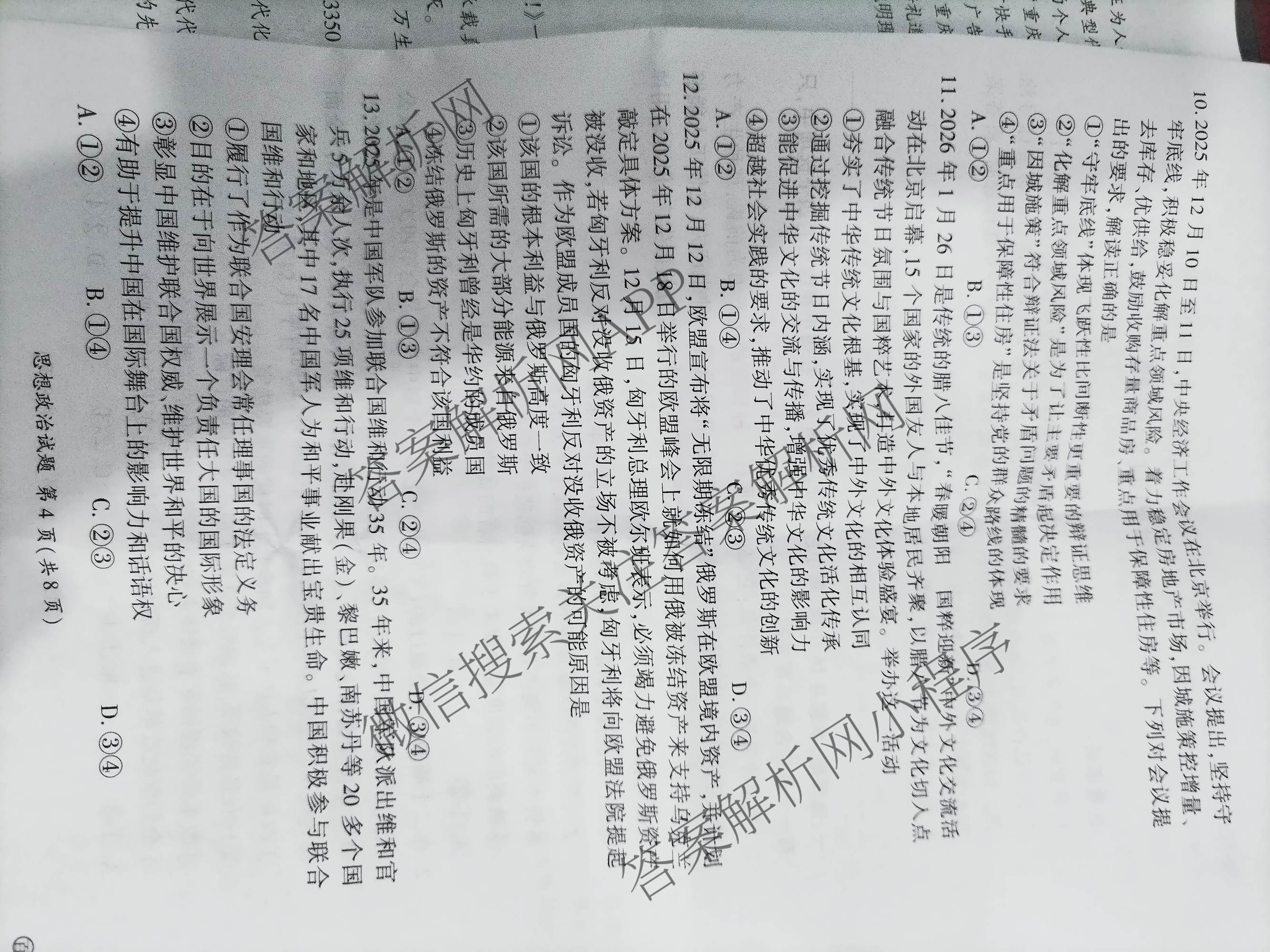百师联盟2026届高三考前适应性训练(四)（26科全）政治试题