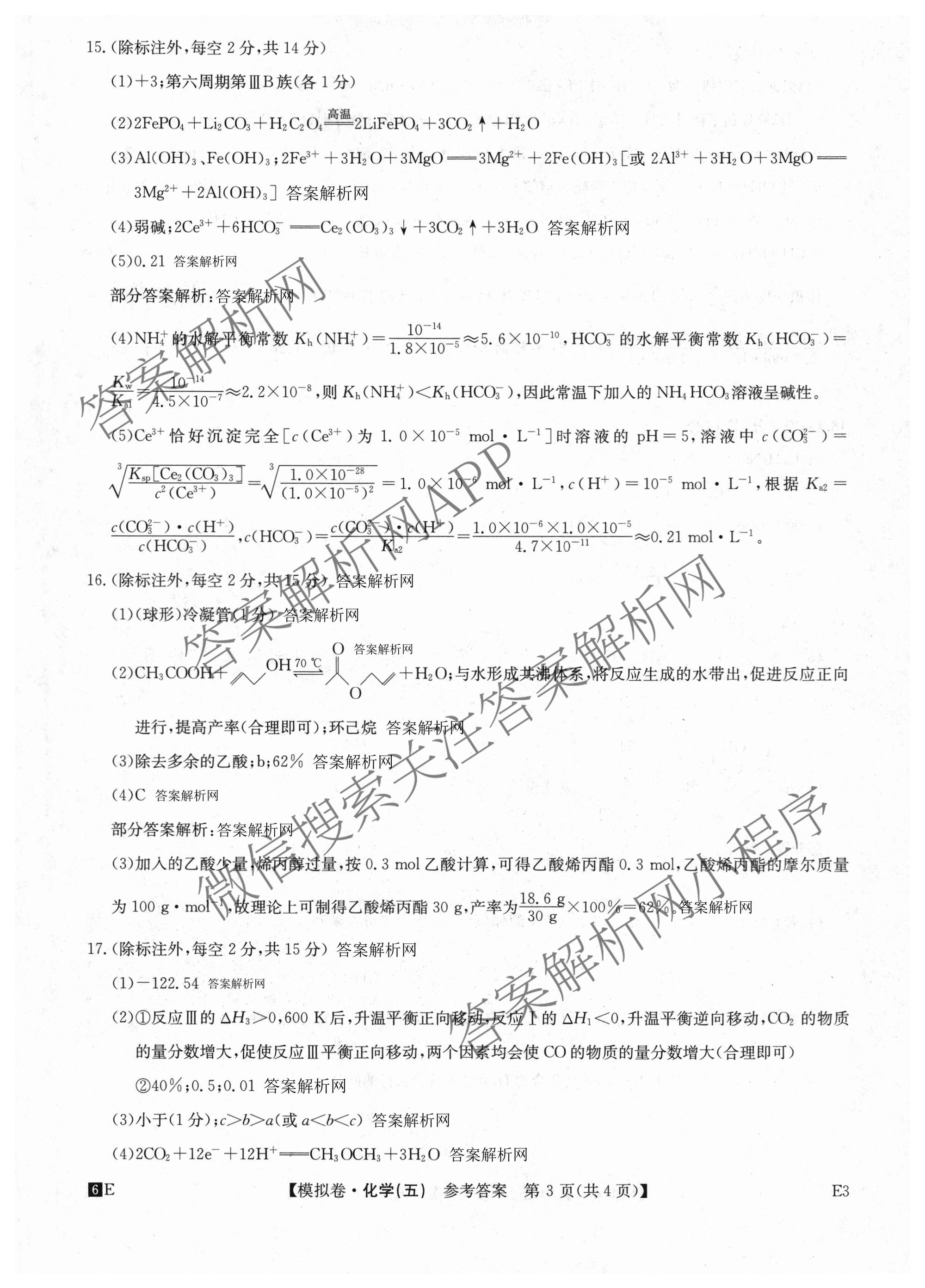 2026年全国高考仿真模拟卷(五)5（含英语、生物(E2)、物理(广西)等35份）化学答案