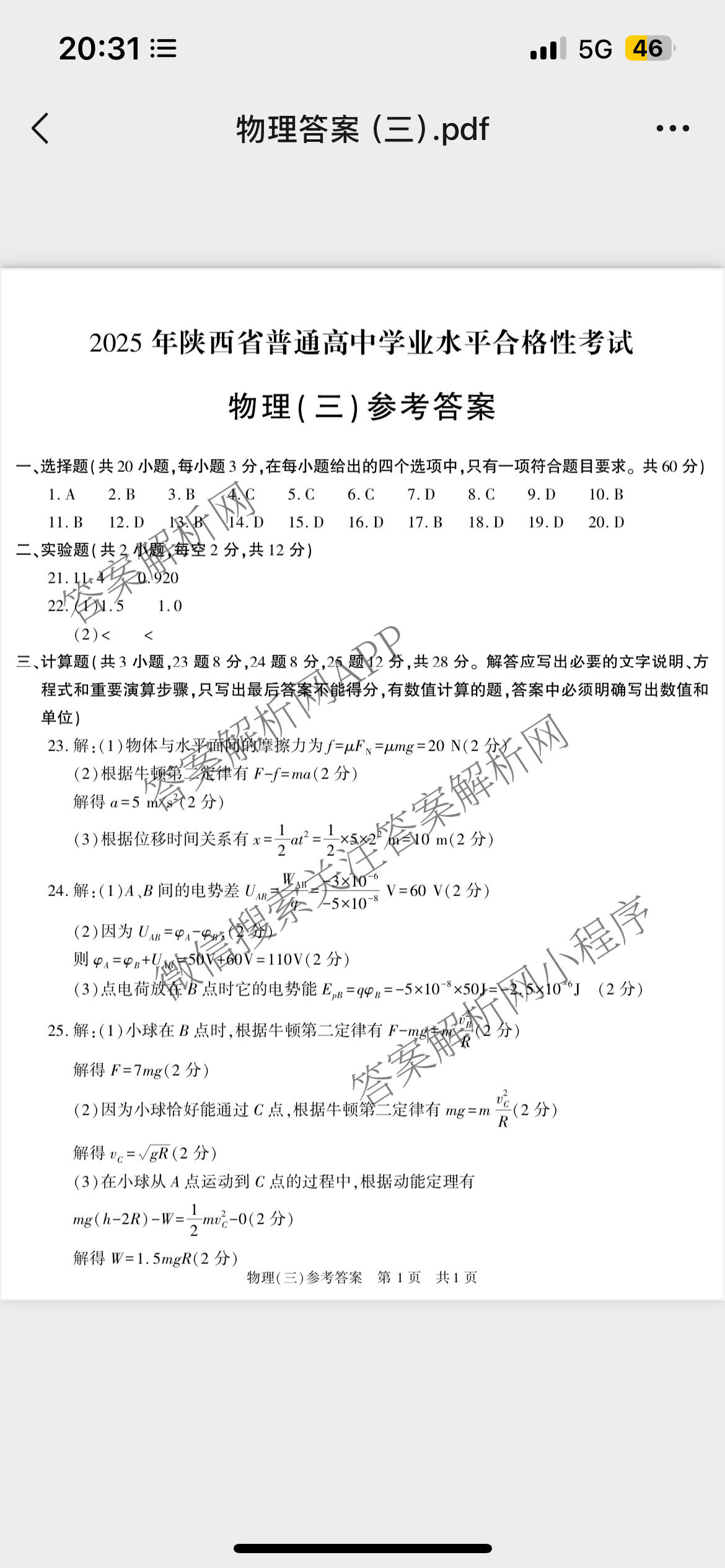 2025年陕西省普通高中学业水合格性考试(三)3（含语文、生物、历史等）物理答案