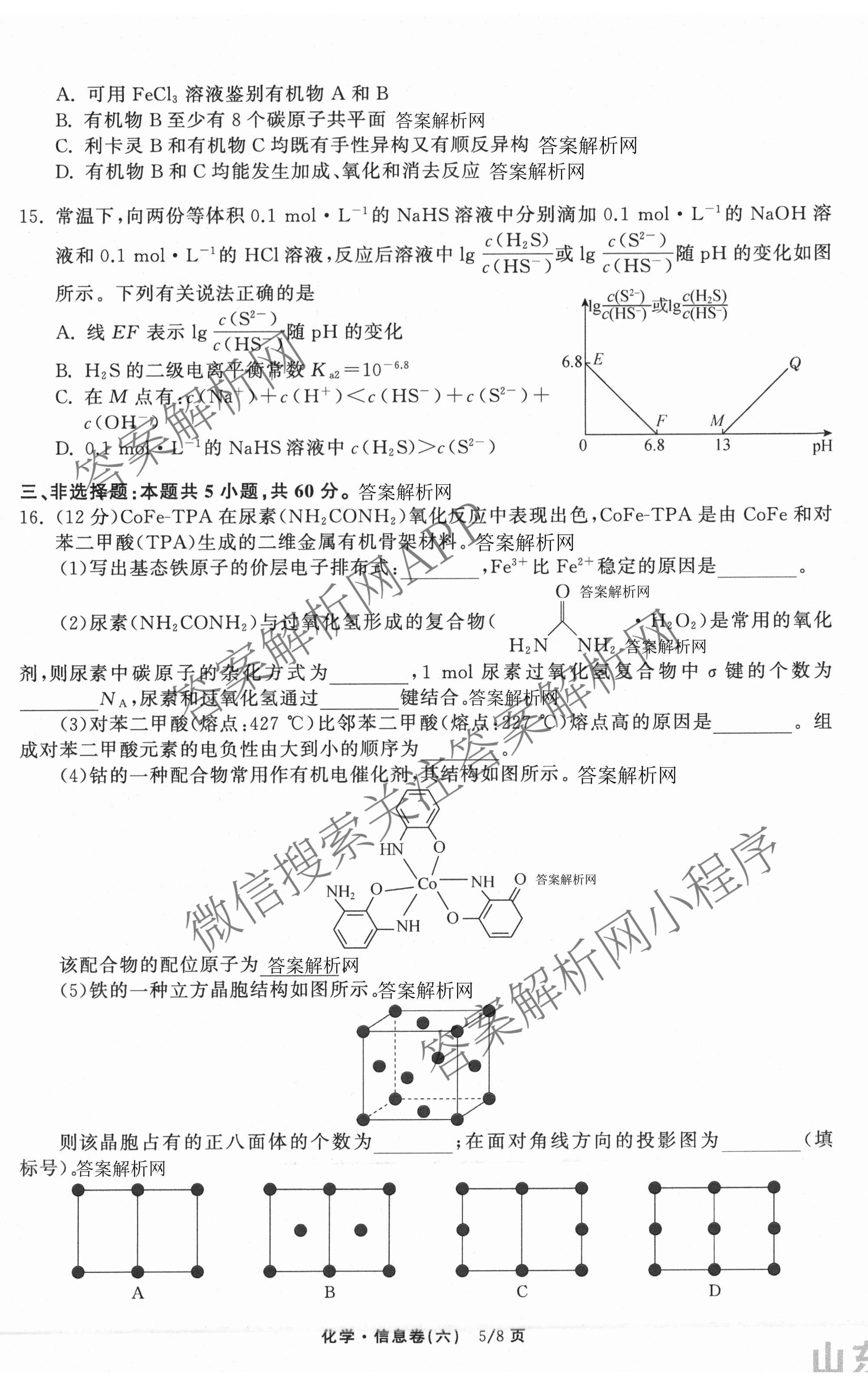 天舟高考衡中同卷2026年普通高等学校招生全国统一考试模拟信息卷(六)6各科答案及试卷: 含地理(GY)、语文(通用版)、政治(河南版)试卷解析化学试题