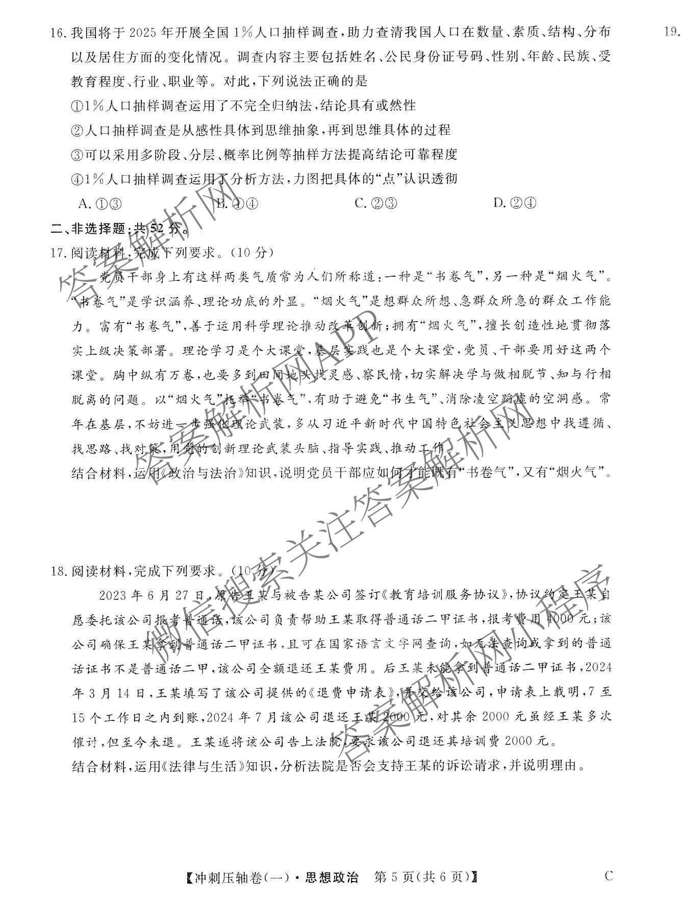 2025年普通高校招生考试冲刺压轴卷(一)1各科答案及试卷(已更新历史(K在括号外)、语文(X在括号外)、生物(A在括号外)等58份)政治试题