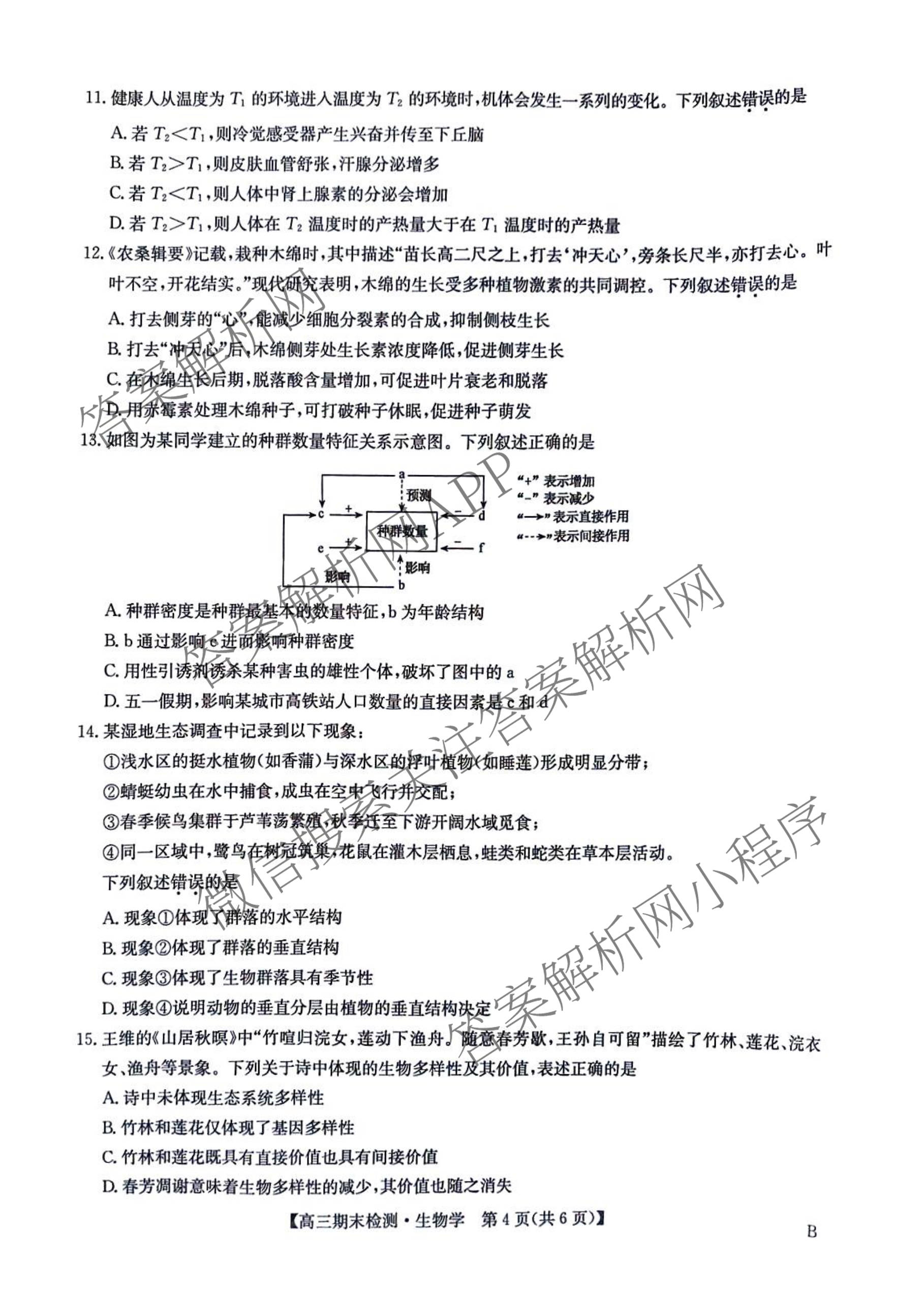 九师联盟2026届高三期末检测试卷及答案汇总（含地理(B) 语文(B) 化学(B)等）生物试题