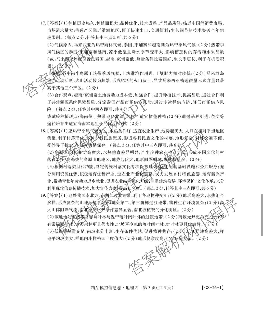 贵州天之王教育2026届贵州新高考高端精品模拟信息卷(四)4试卷及答案汇总（含政治 物理 语文等）地理答案