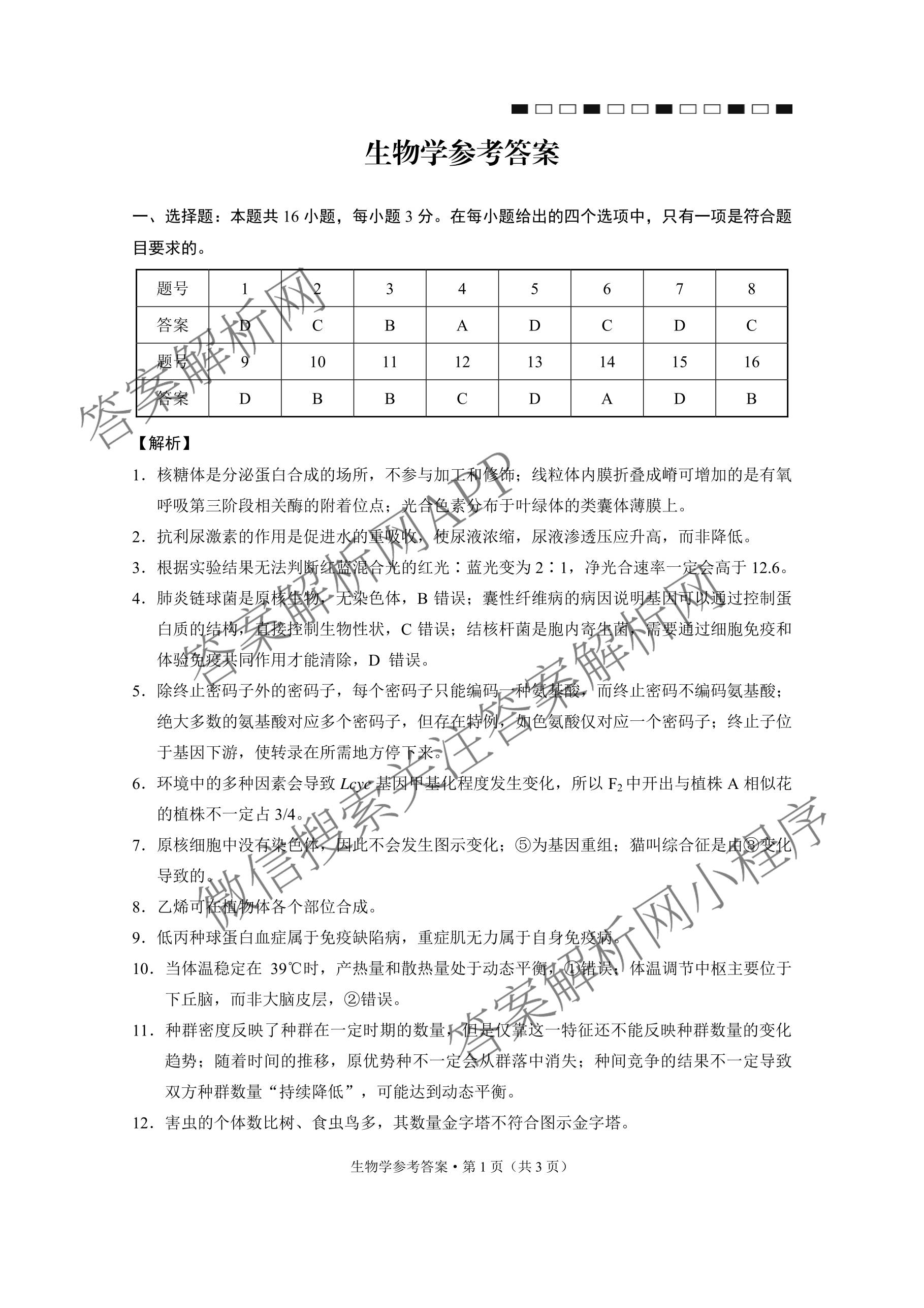 云南省西南名校联盟2026届高三3月联考(标题:科目)试卷及答案汇总（含地理 历史 生物等）生物答案