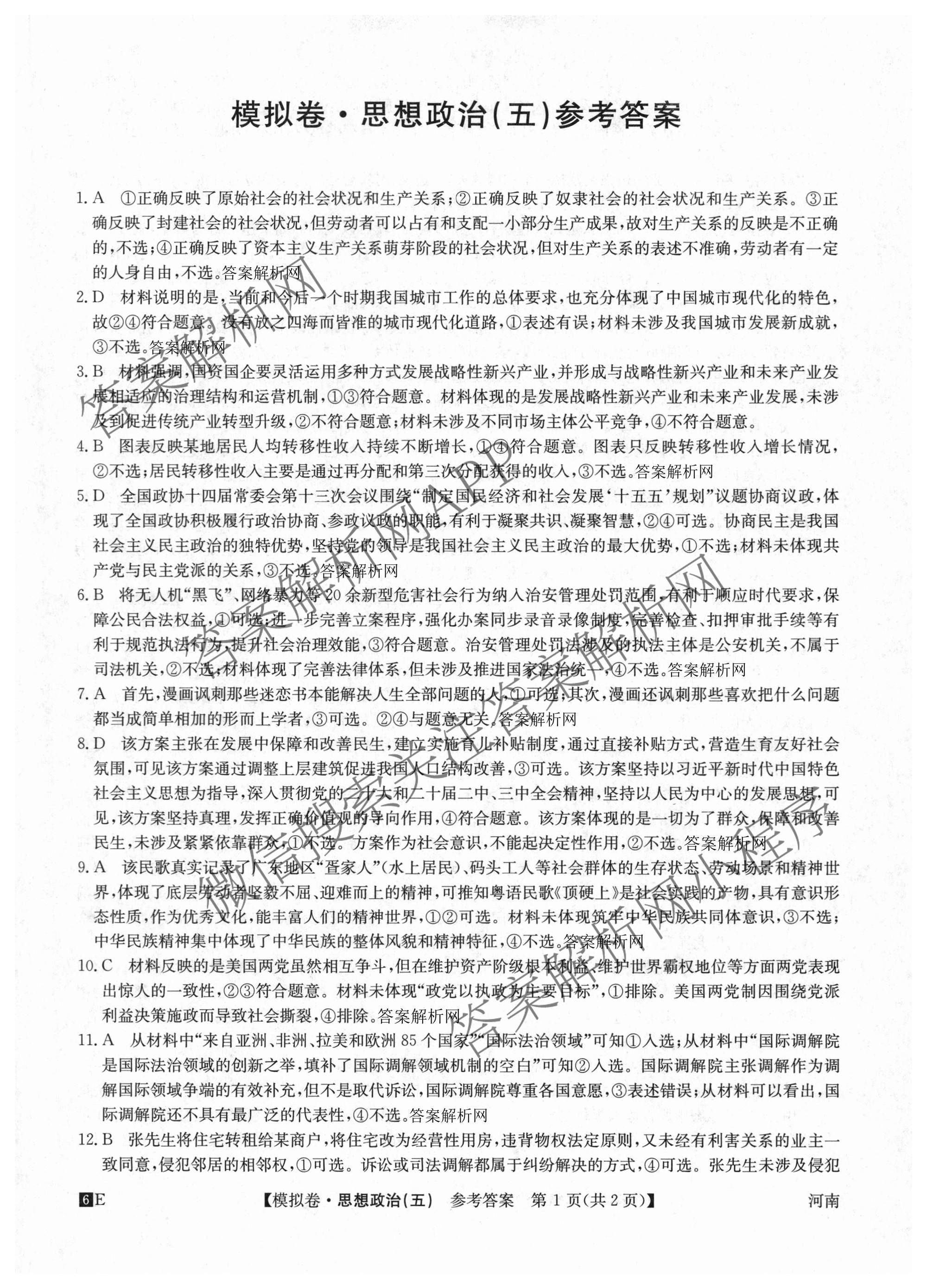 2026年全国高考仿真模拟卷(五)5（含英语、生物(E2)、物理(广西)等35份）政治答案