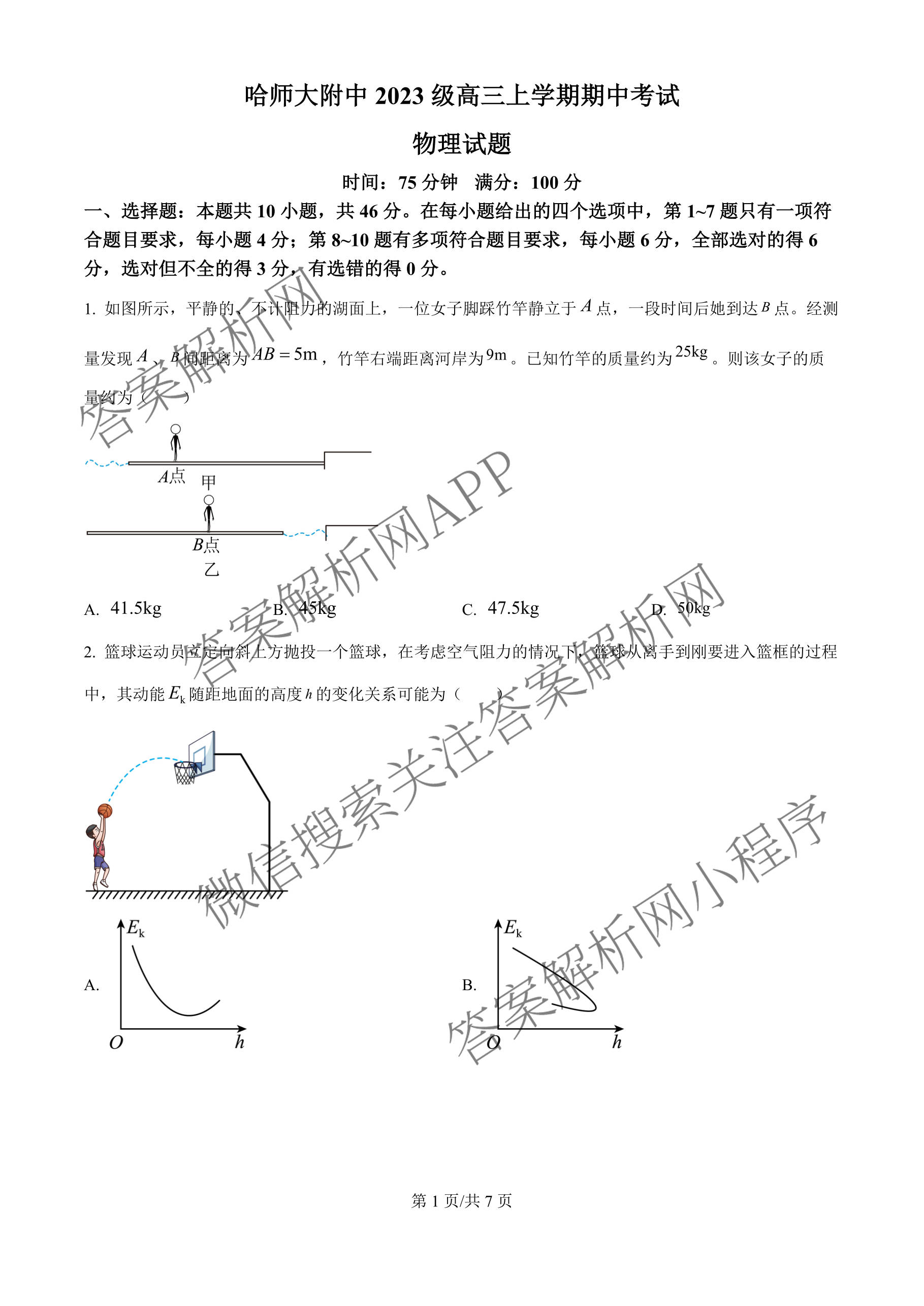 哈师大附中2023级高三上期中考试（含历史 英语 语文等）物理试题