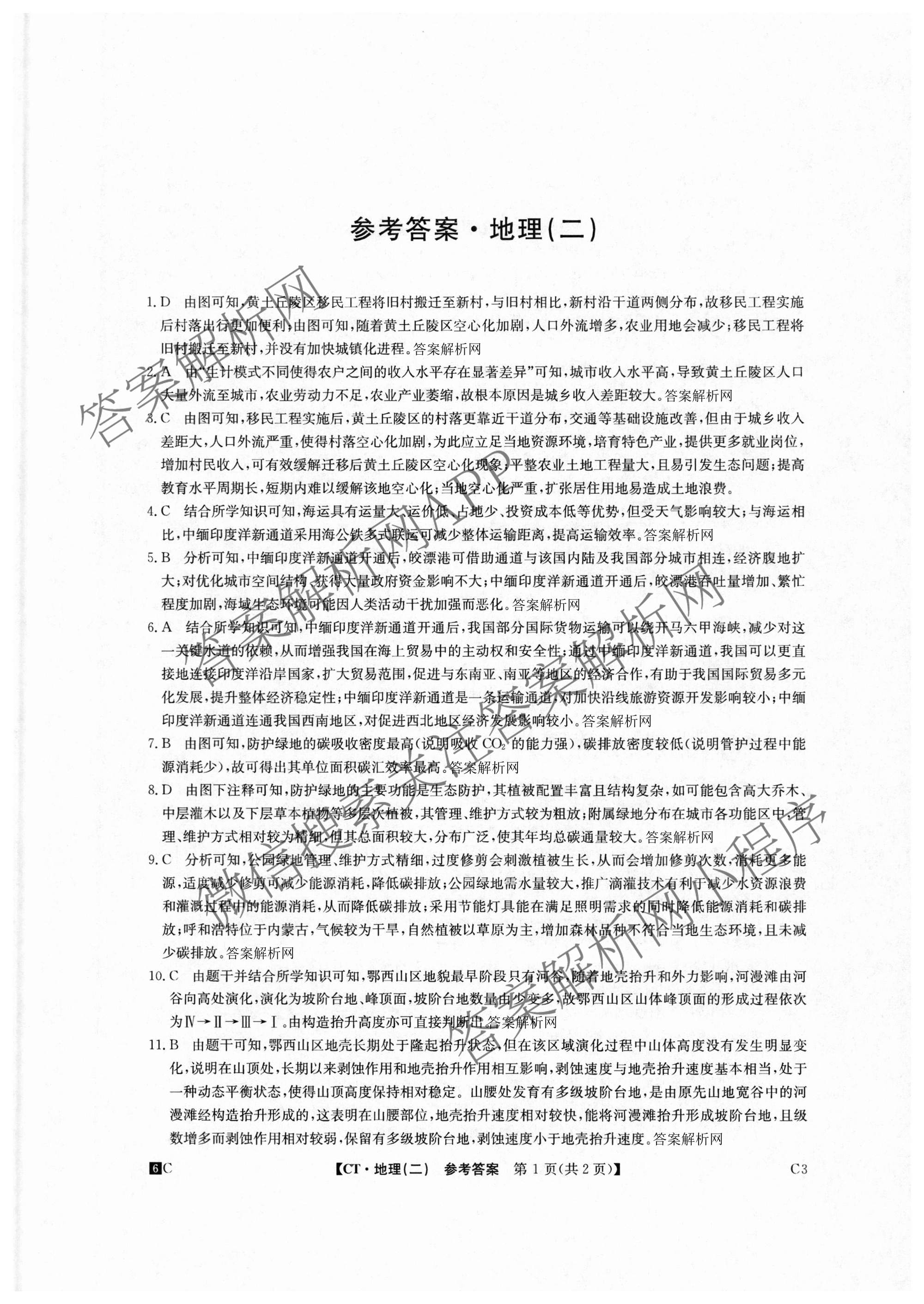 2026年普通高等学校招生全国统一考试猜题密卷(二)2试卷及答案汇总（12科全）地理答案