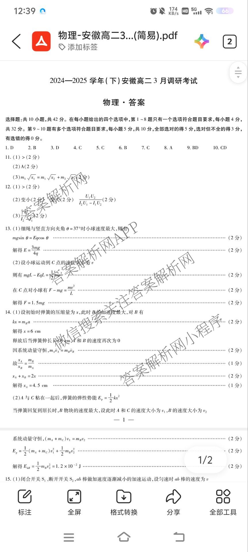 天一大联考2024-2025学年(下)安徽高二3月调研考试各科答案及试卷: 含数学、化学(池州专版)、生物试卷解析物理答案