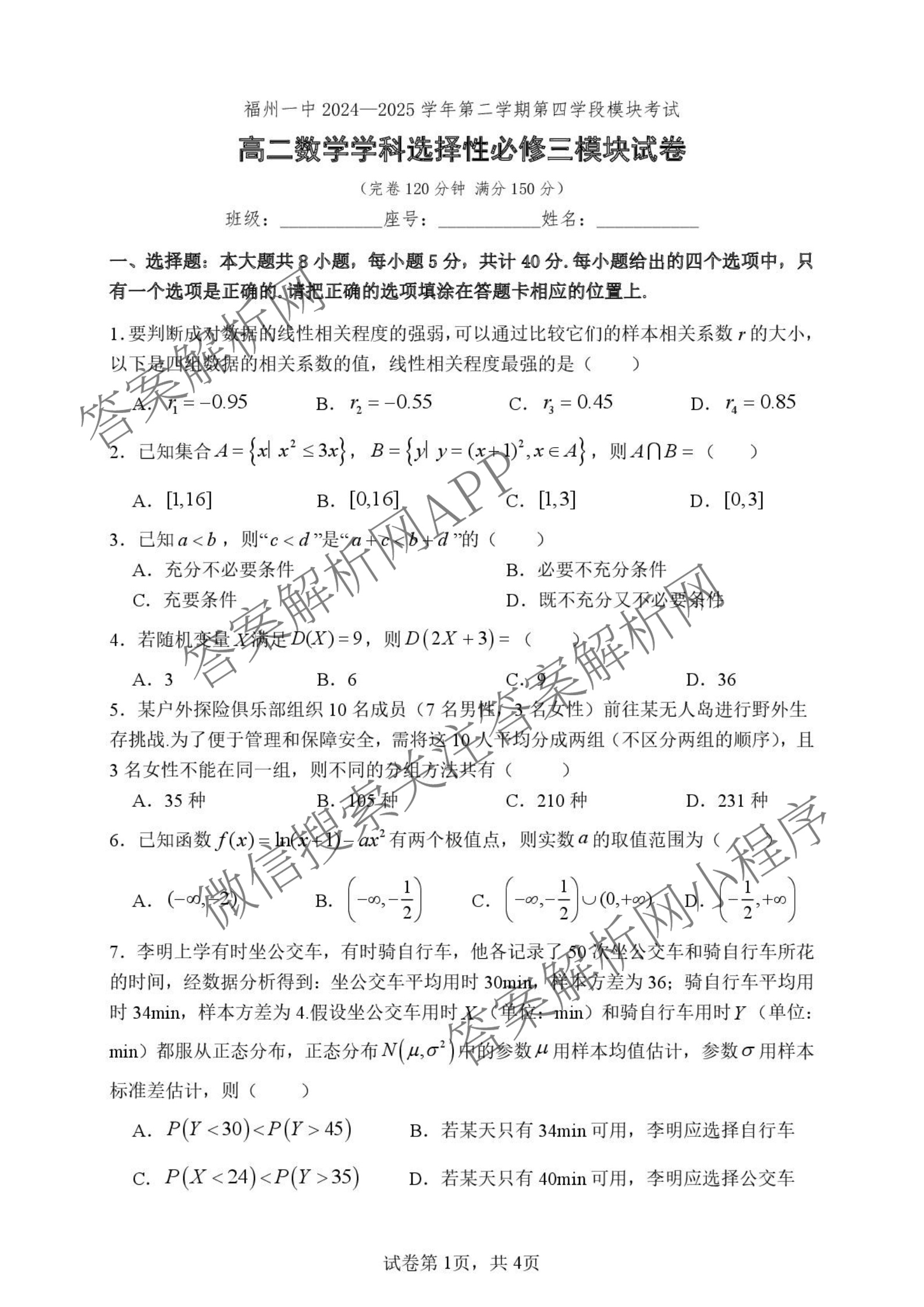 福建省福州一中2024-2025学年第二学期第四学段模块考试高二试卷及答案汇总: 含地理、物理、英语试卷解析数学试题