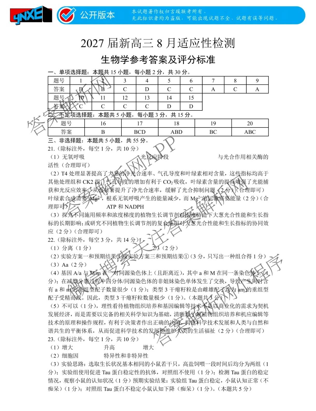 言蹊联考2027届新高三适应性检测(8.8)试卷及答案汇总(已更新政治、生物、英语等9份)生物答案
